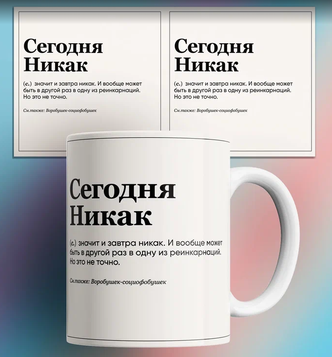 Кружка с приколом Сегодня никак значит и завтра никак мем 330 мл, Кружка Сегодня никак, значит и завтра никак/мем/с приколом. 330 мл
Кружка с приколом Сегодня никак значит и завтра никак мем 330 мл, Кружка Сегодня никак, значит и завтра никак/мем/с приколом. 330 мл