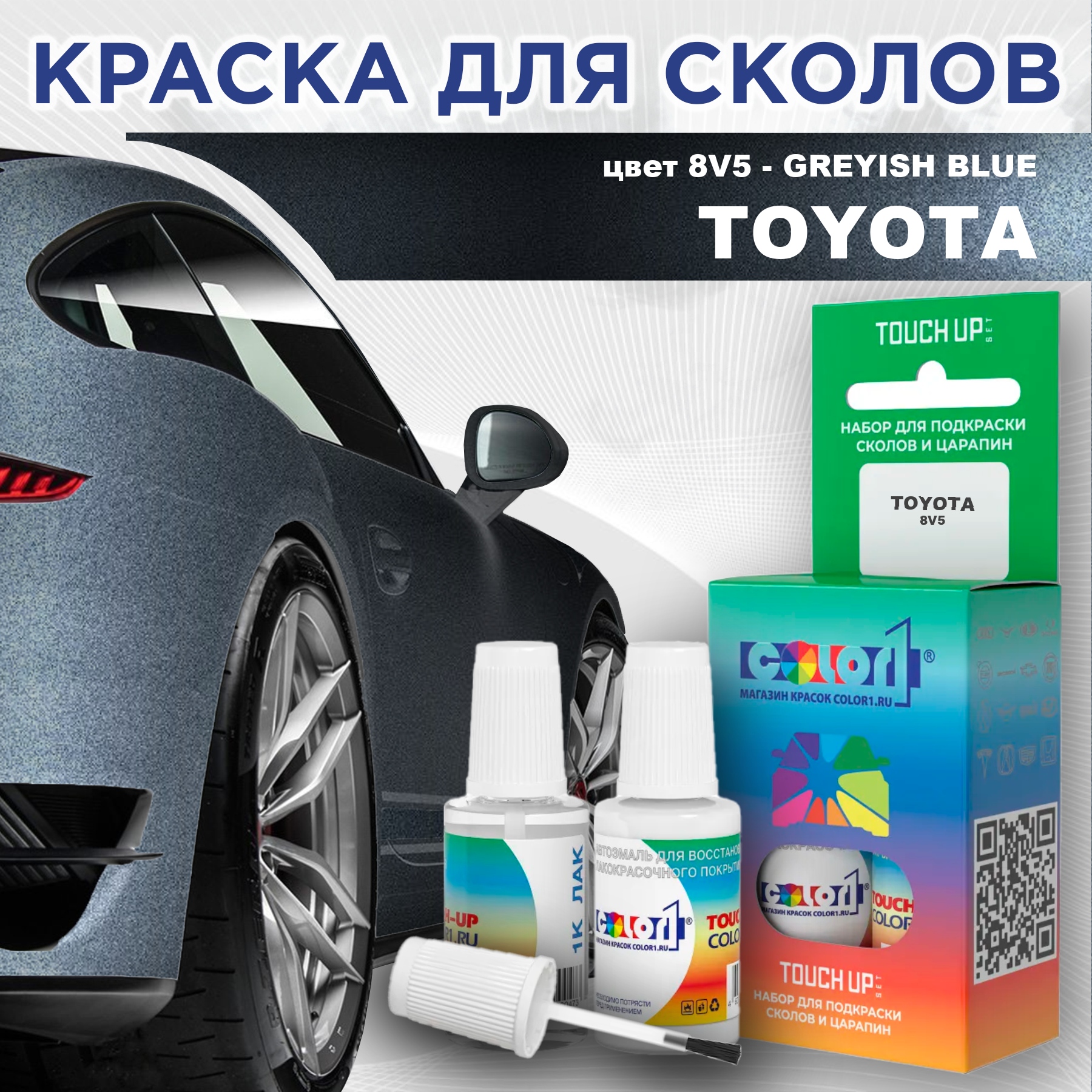 Краска для сколов во флаконе с кисточкой COLOR1 для TOYOTA, цвет 8V5 - GREYISH BLUE, Серый
Краска для сколов во флаконе с кисточкой COLOR1 для TOYOTA, цвет 8V5 - GREYISH BLUE, Серый