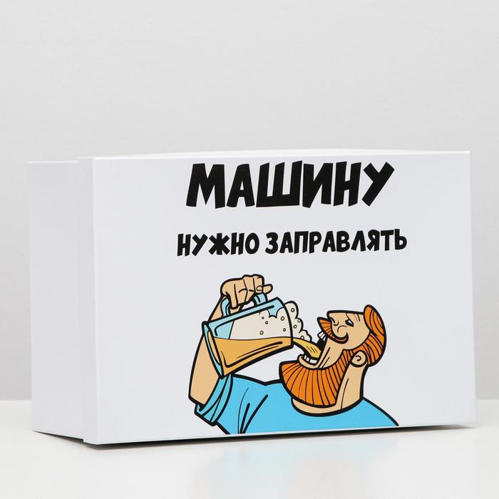 Подарочная коробка с приколами Машину нужно заправлять 305 х 20 х 13 см, Разноцветный, Упаковка с приколами
Подарочная коробка с приколами Машину нужно заправлять 305 х 20 х 13 см, Разноцветный, Упаковка с приколами