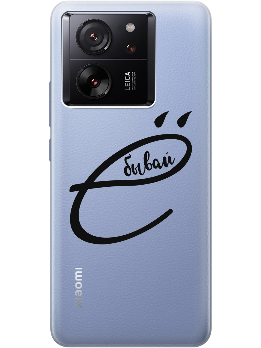 Силиконовый чехол на Xiaomi 13T / 13T Pro с рисунком "В ё бывай" прозрачный, Прозрачный;черный, 20001438
Силиконовый чехол на Xiaomi 13T / 13T Pro с рисунком "В ё бывай" прозрачный, Прозрачный;черный, 20001438