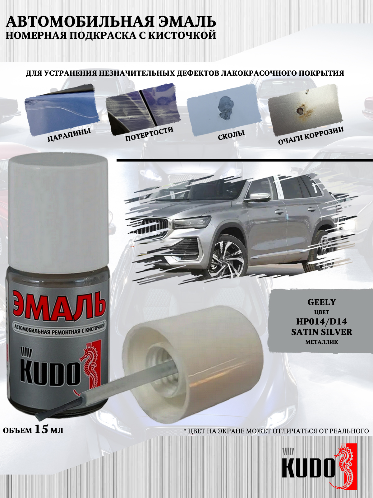 Подкраска KUDO Geely HP014/D14 Satin Silver 15мл, Серебристый, Подкраска KUDO "Geely HP014/D14 Satin Silver"
Подкраска KUDO Geely HP014/D14 Satin Silver 15мл, Серебристый, Подкраска KUDO "Geely HP014/D14 Satin Silver"