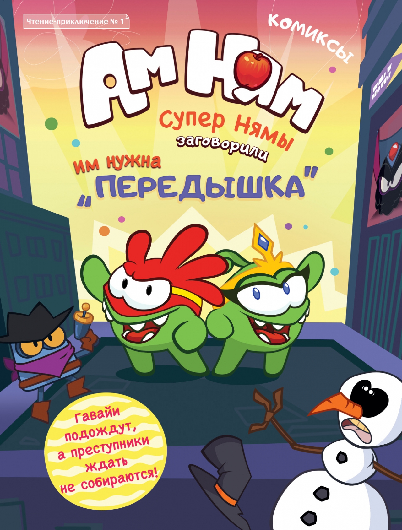 Журнал Чтение-приключение №1, Ам-Ням. Супернямы заговорили, дек 2019-янв 2020. Комиксы
Журнал Чтение-приключение №1, Ам-Ням. Супернямы заговорили, дек 2019-янв 2020. Комиксы