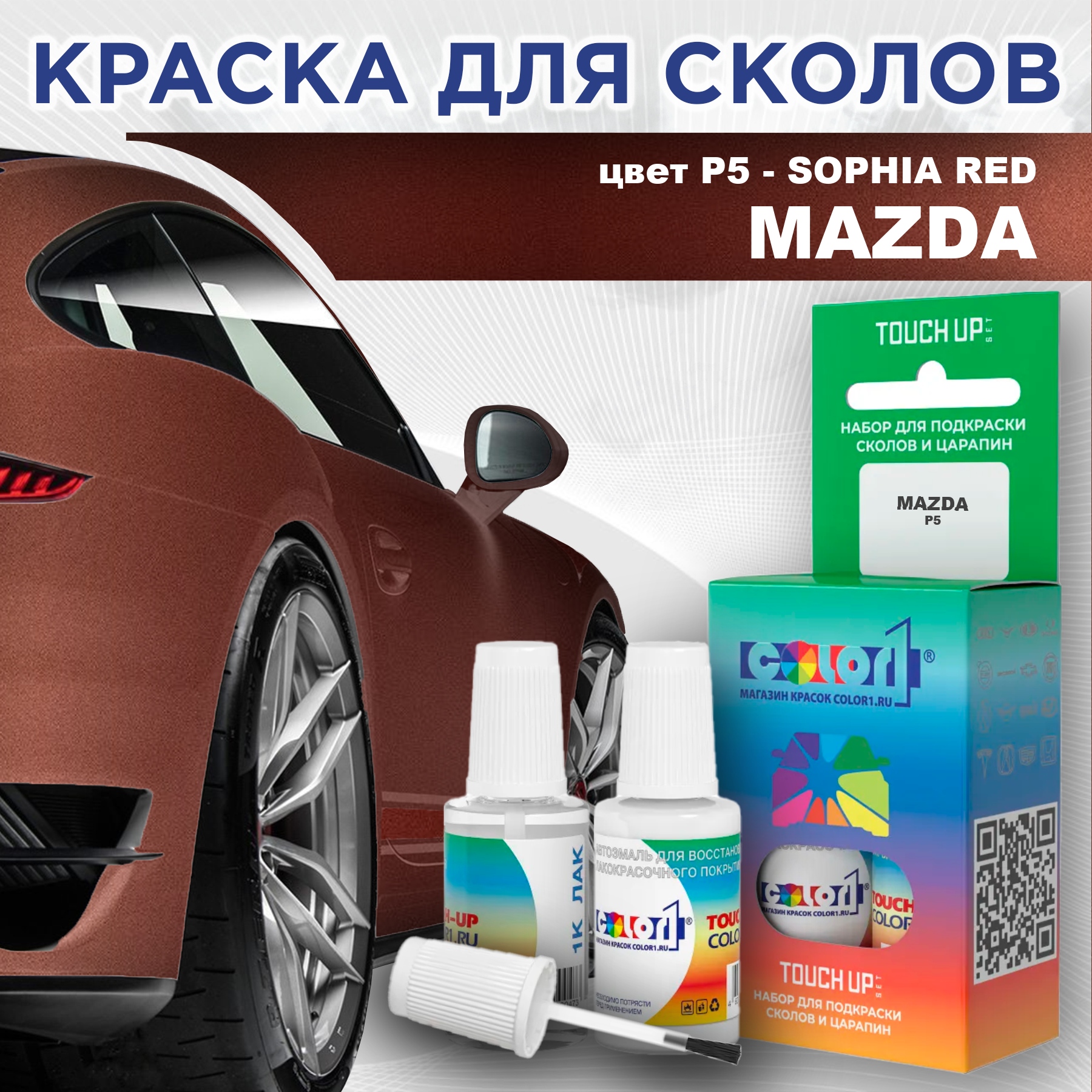 Краска для сколов во флаконе с кисточкой COLOR1 для MAZDA, цвет P5 - SOPHIA RED, Красный
Краска для сколов во флаконе с кисточкой COLOR1 для MAZDA, цвет P5 - SOPHIA RED, Красный