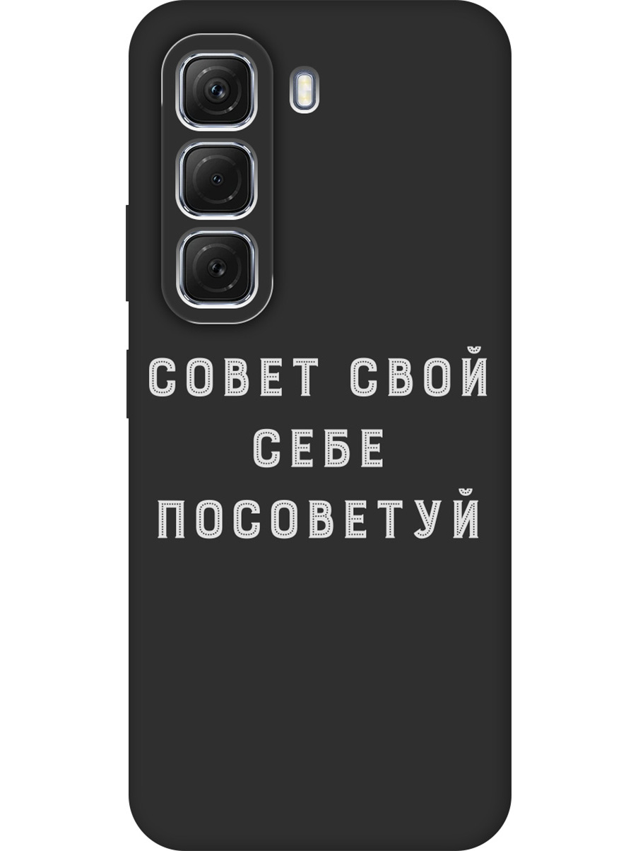 Силиконовый чехол на Infinix Hot 50 4G с принтом "Совет" матовый черный, Черный;серый, 786718761
Силиконовый чехол на Infinix Hot 50 4G с принтом "Совет" матовый черный, Черный;серый, 786718761
