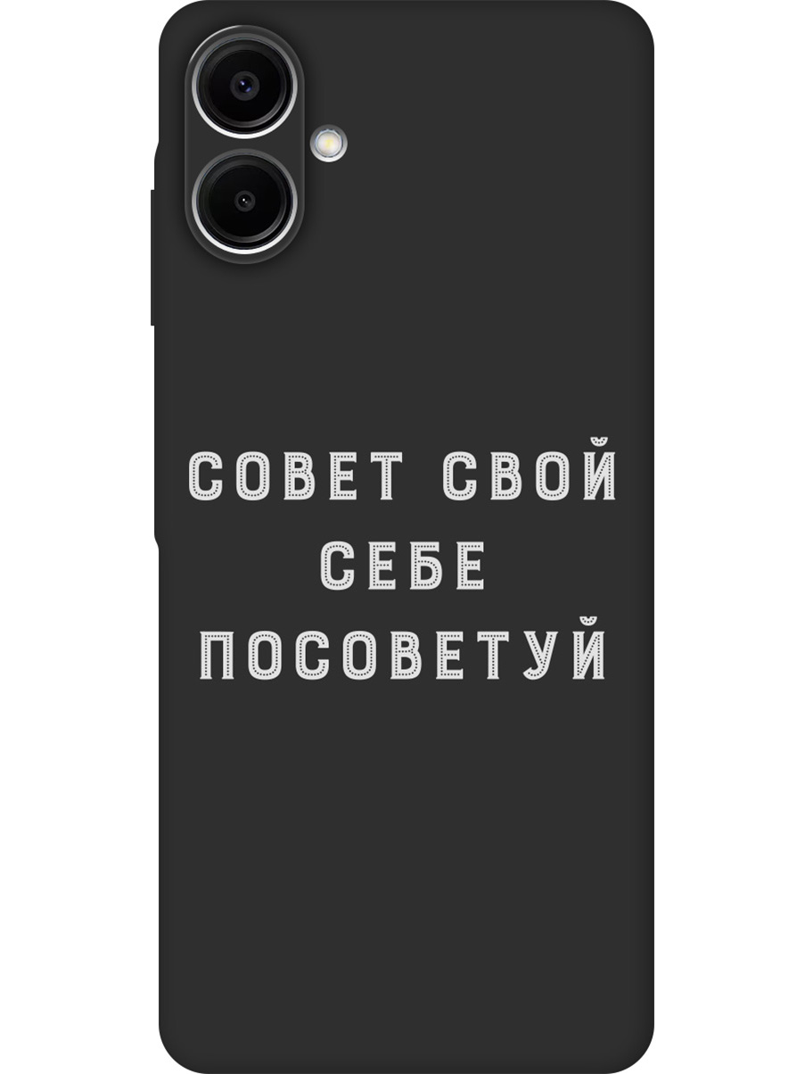 Силиконовый чехол на Samsung Galaxy A06 с принтом "Совет" матовый черный, Черный;серый, 786717561
Силиконовый чехол на Samsung Galaxy A06 с принтом "Совет" матовый черный, Черный;серый, 786717561