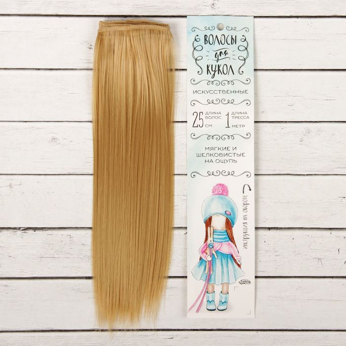Волосы - тресс для кукол «Прямые» длина волос: 25 см, ширина:100 см, цвет № 15, Блондинистые
Волосы - тресс для кукол «Прямые» длина волос: 25 см, ширина:100 см, цвет № 15, Блондинистые