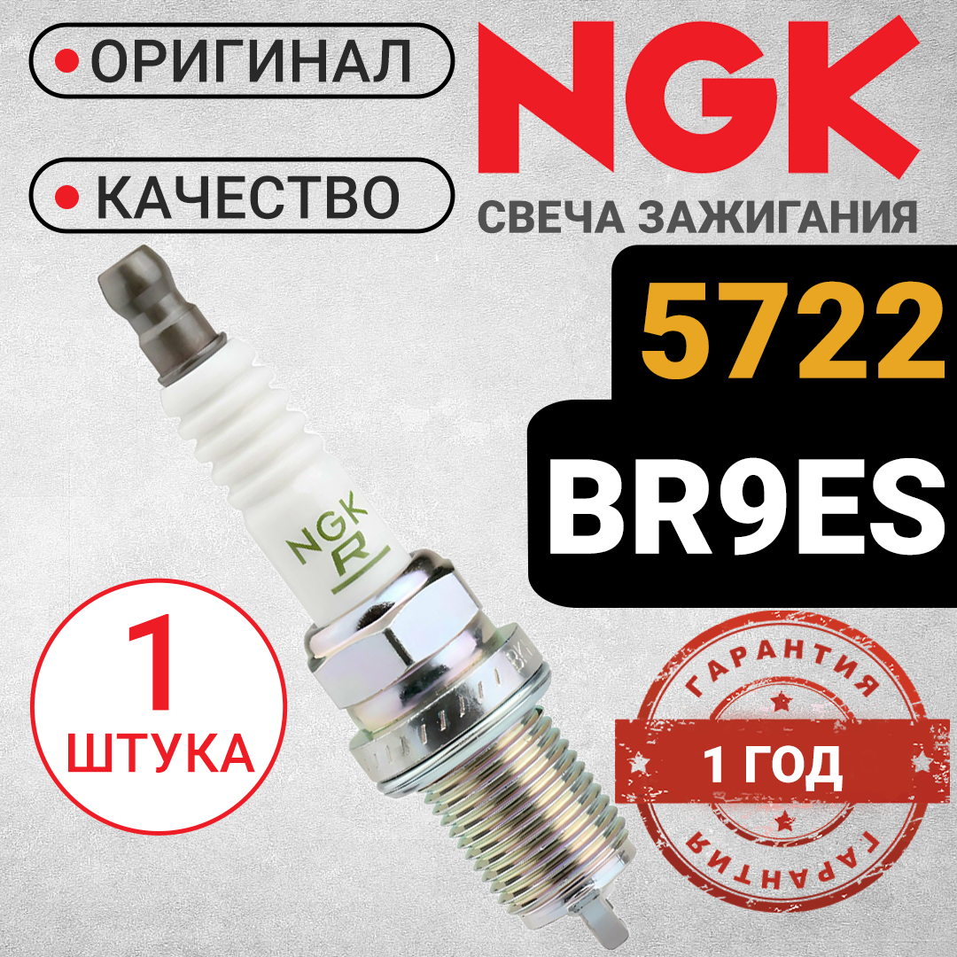 Свеча зажигания NGK 5722 BR9ES. Для снегоходов, мотоциклов, квадроциклов, катеров., 5722_orig_1
Свеча зажигания NGK 5722 BR9ES. Для снегоходов, мотоциклов, квадроциклов, катеров., 5722_orig_1