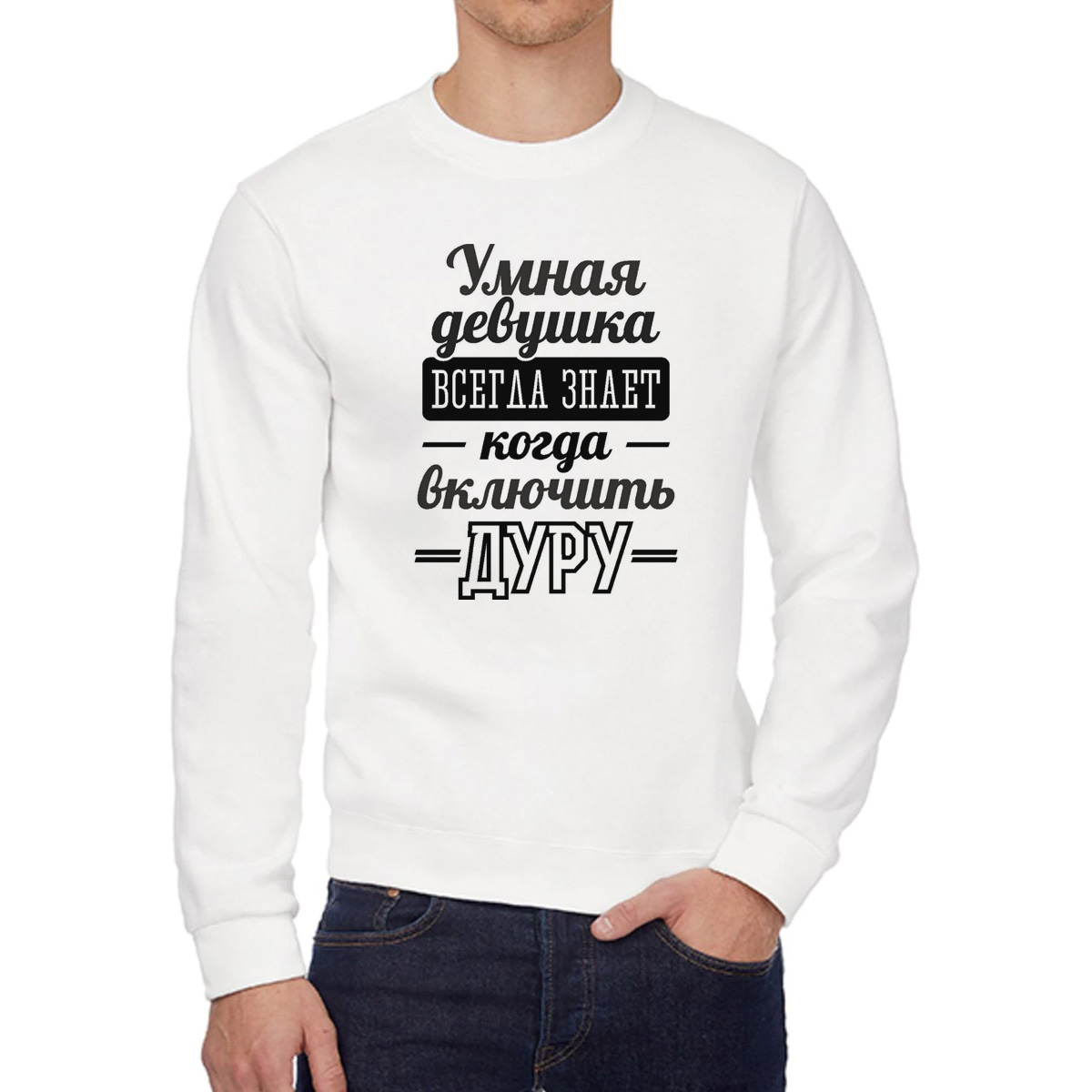 Свитшот женский CoolPodarok Умная девушка всегда знает когда включить дуру белый 50 RU, W0114163
Свитшот женский CoolPodarok Умная девушка всегда знает когда включить дуру белый 50 RU, W0114163