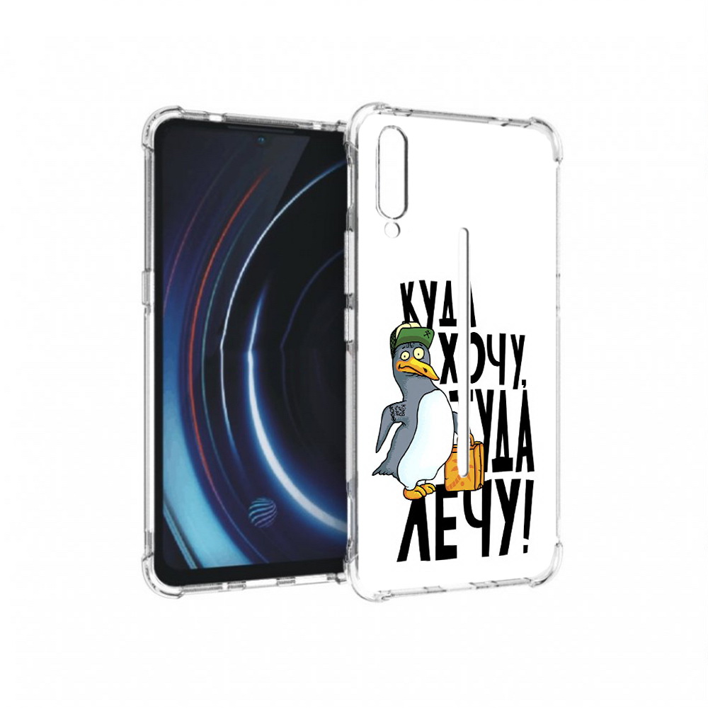 Чехол MyPads Tocco для Vivo iQOO куда хочу туда лечу (PT226955.389.430), Прозрачный, Tocco
Чехол MyPads Tocco для Vivo iQOO куда хочу туда лечу (PT226955.389.430), Прозрачный, Tocco