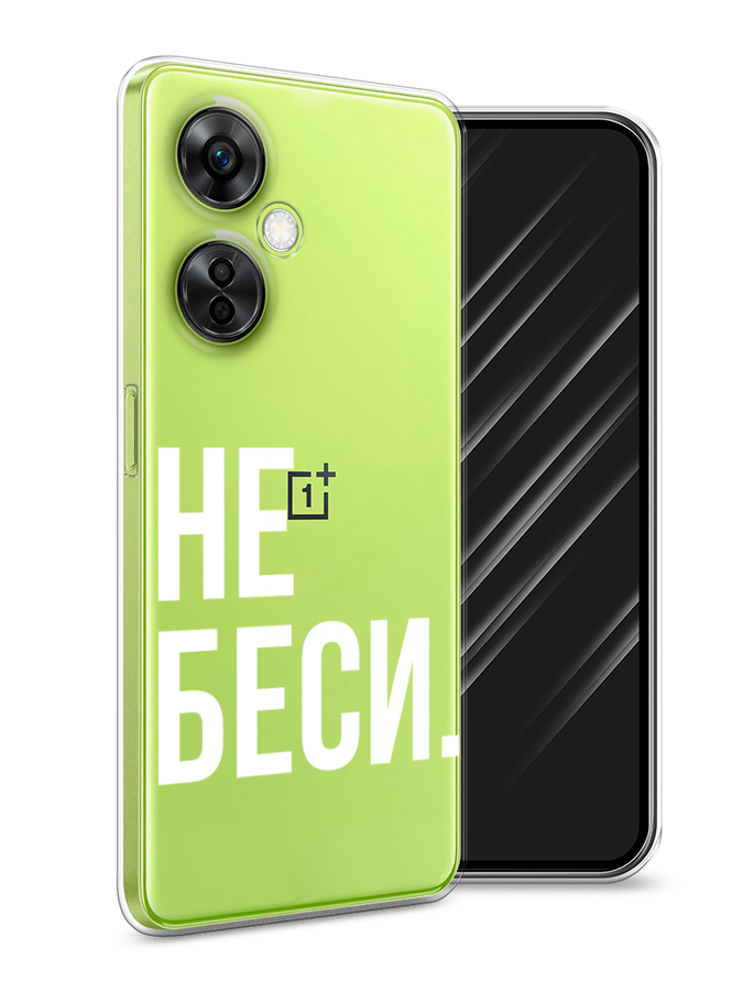 Чехол Awog на OnePlus Nord N30 5G/Nord CE3 5G/Nord CE3 Lite "Не беси", Серый;бежевый, 153850-1
Чехол Awog на OnePlus Nord N30 5G/Nord CE3 5G/Nord CE3 Lite "Не беси", Серый;бежевый, 153850-1