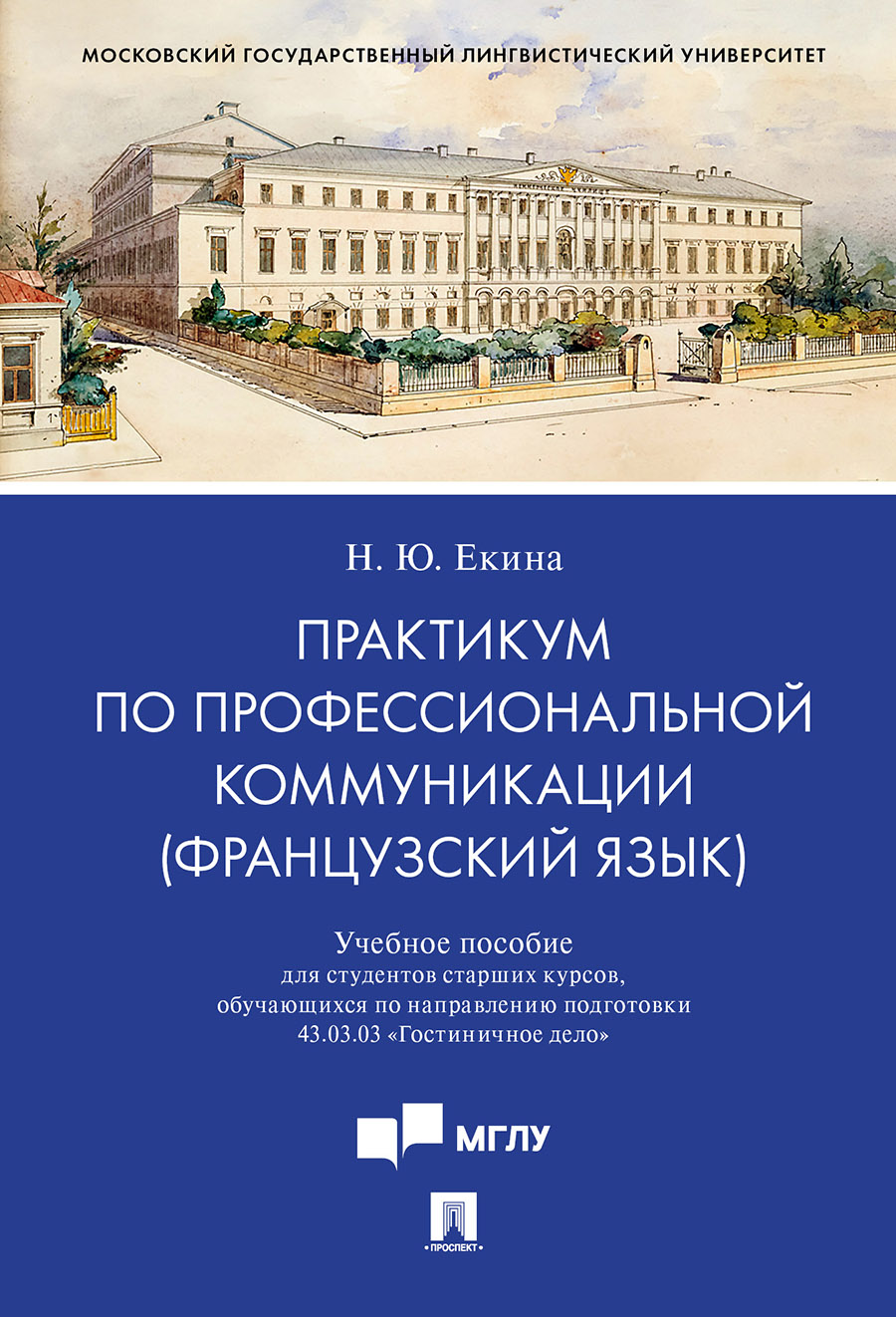 Практикум по профессиональной коммуникации французский язык 43.03.03 «Гостиничное дело»...
Практикум по профессиональной коммуникации французский язык 43.03.03 «Гостиничное дело»...
