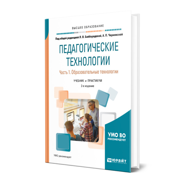 фото Книга педагогические технологии в 3 частях. часть 1. образовательные технологии юрайт