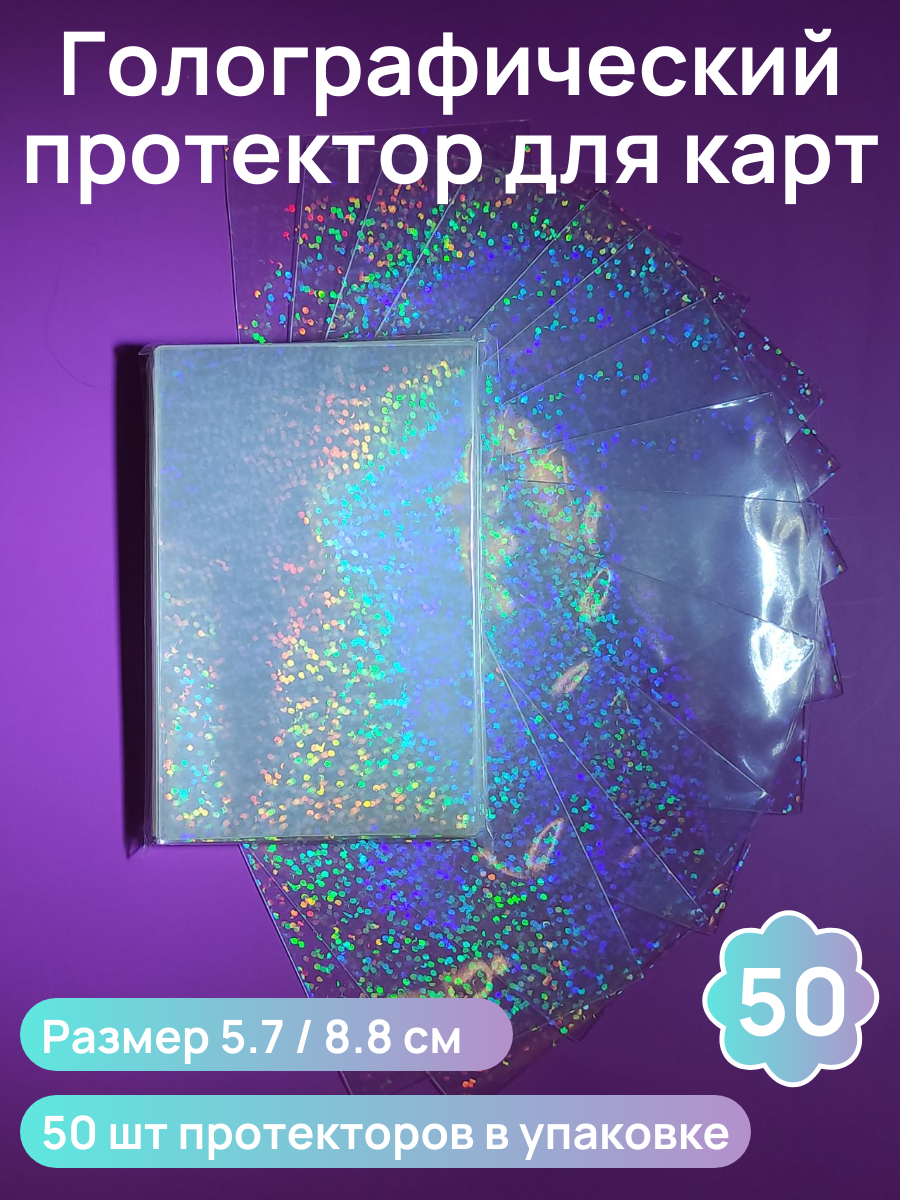 Протекторы голографические для карт звездная пыль 57x88 мм 50 шт, Прозрачный, Протекторы
Протекторы голографические для карт звездная пыль 57x88 мм 50 шт, Прозрачный, Протекторы