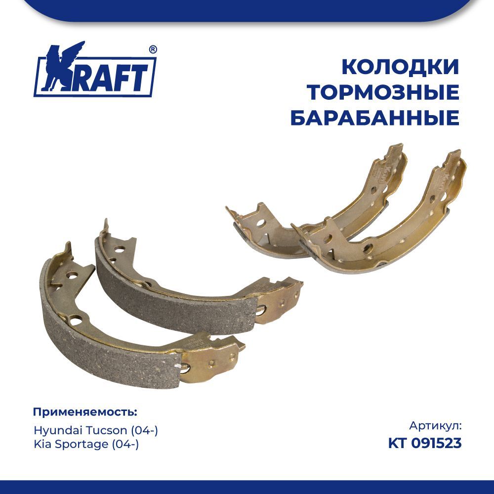 Колодки тормозные барабанные для а/м Hyundai Tucson / Kia Sportage (04-) KRAFT KT 091523
Колодки тормозные барабанные для а/м Hyundai Tucson / Kia Sportage (04-) KRAFT KT 091523