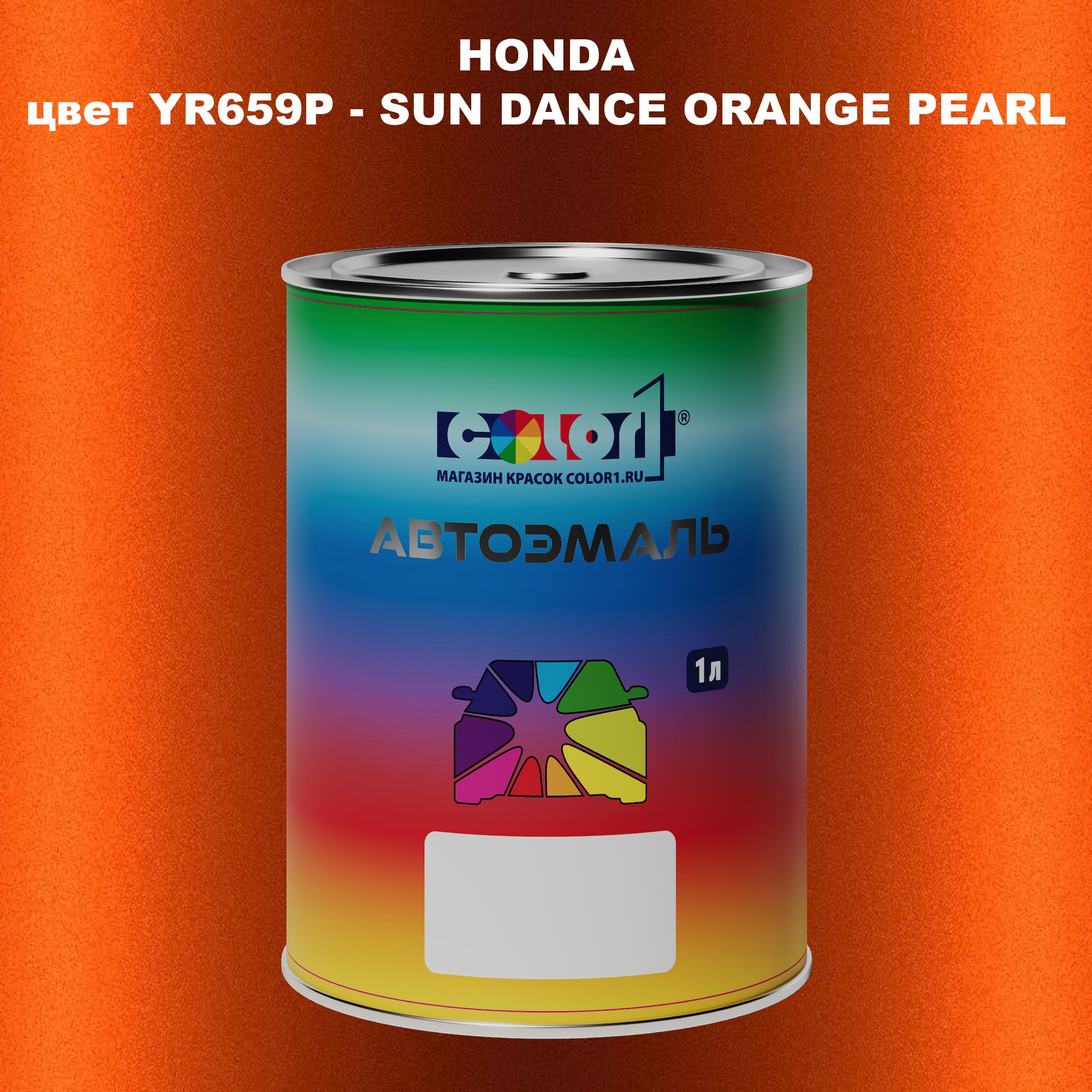 Автомобильная краска COLOR1 для HONDA, цвет YR659P - SUN DANCE ORANGE PEARL, Прозрачный
Автомобильная краска COLOR1 для HONDA, цвет YR659P - SUN DANCE ORANGE PEARL, Прозрачный