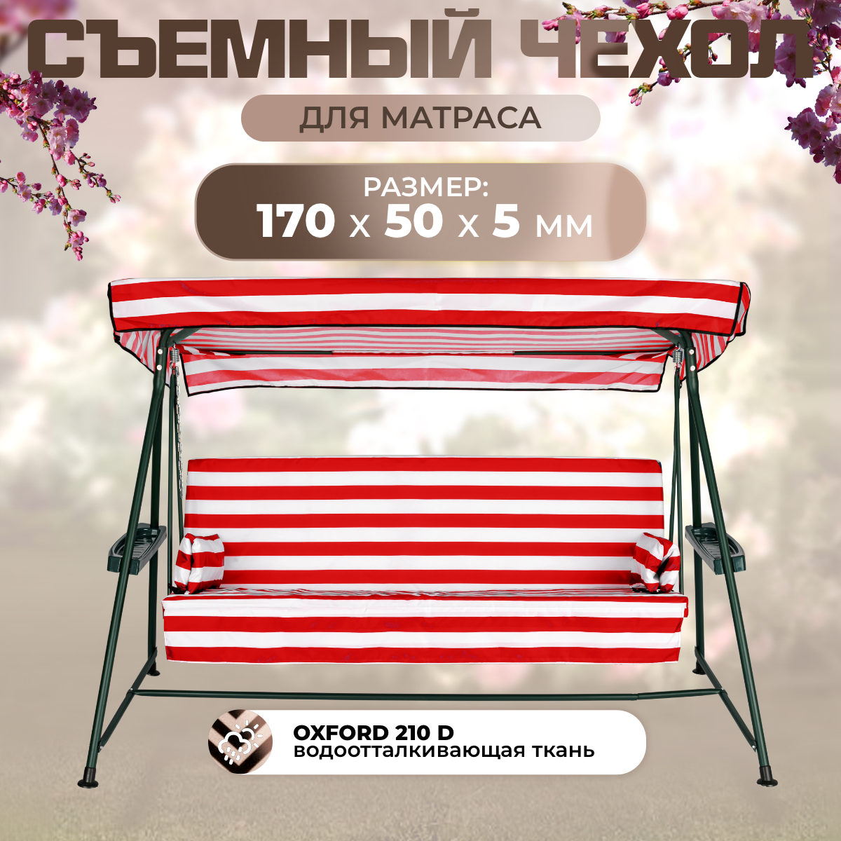 Чехол съемный на матрас для садовых качелей SEBO 170х50х5 см оксфорд бордово - белый, Белый;красный, 170х50-окс
Чехол съемный на матрас для садовых качелей SEBO 170х50х5 см оксфорд бордово - белый, Белый;красный, 170х50-окс