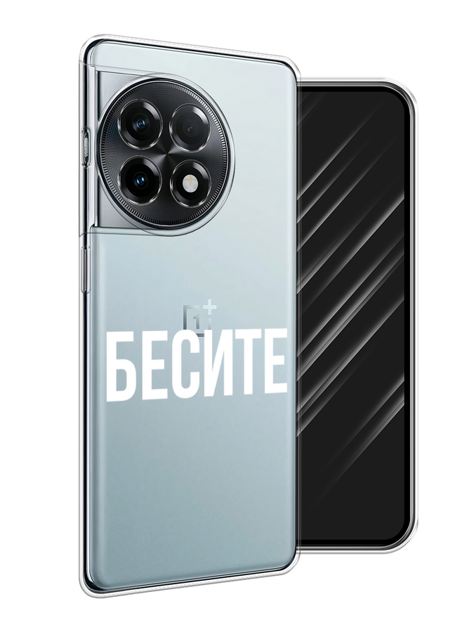 Чехол Awog на OnePlus 11R/Ace 2 "Бесите", Прозрачный;бежевый;белый, 154250-1
Чехол Awog на OnePlus 11R/Ace 2 "Бесите", Прозрачный;бежевый;белый, 154250-1