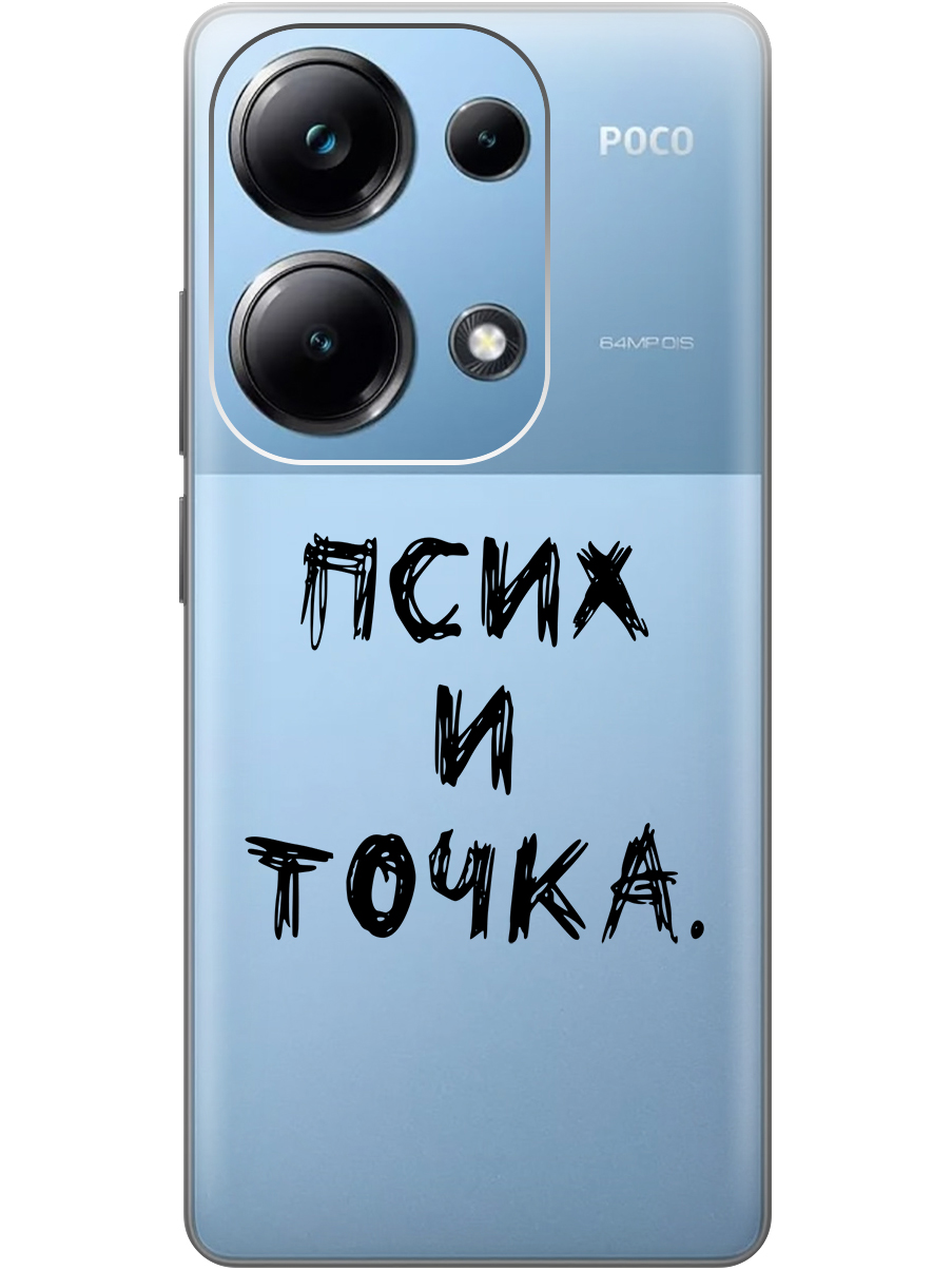 Чехол на Xiaomi Redmi Note 13 Pro 4G / Poco M6 Pro 4G "Псих и точка." прозрачный, Черный, 20012097
Чехол на Xiaomi Redmi Note 13 Pro 4G / Poco M6 Pro 4G "Псих и точка." прозрачный, Черный, 20012097