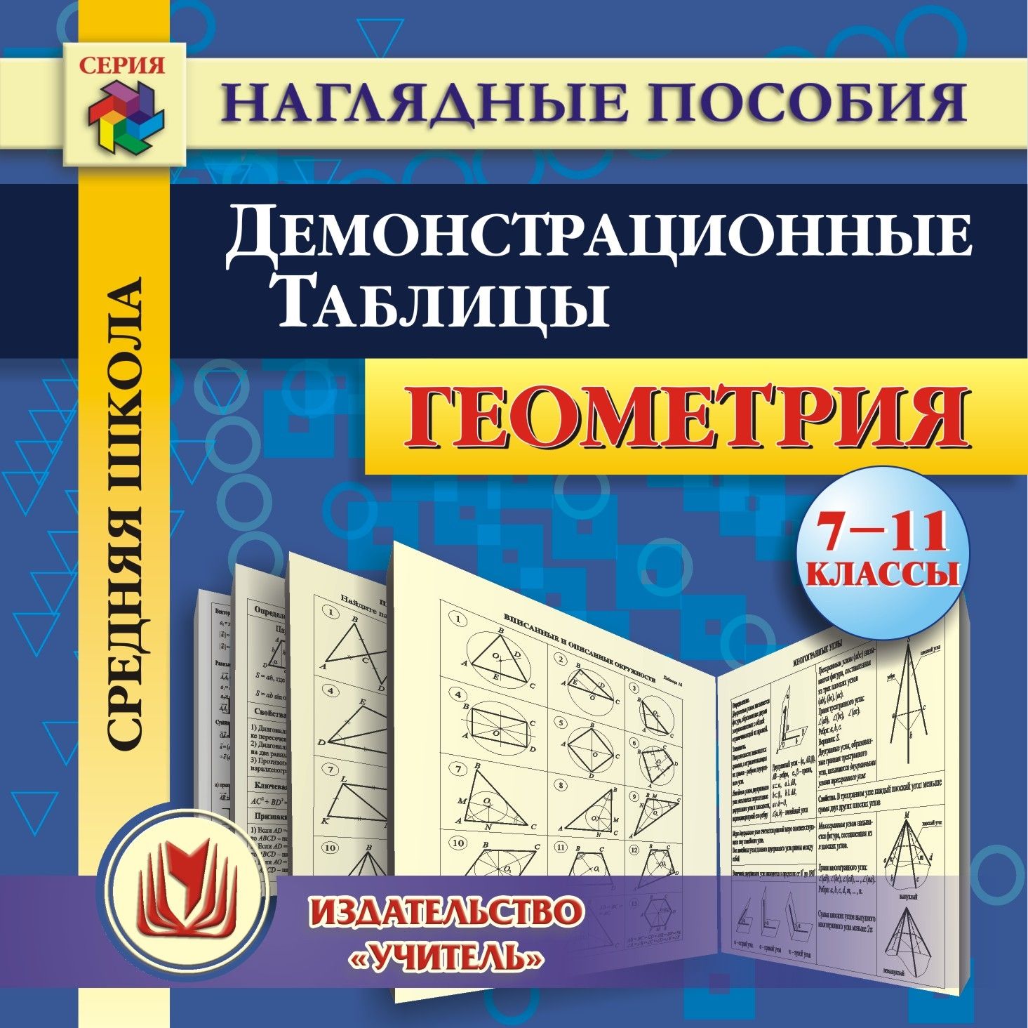 фото Геометрия. 7-11 классы. демонстрационные таблицы. компакт-диск для компьютера учитель