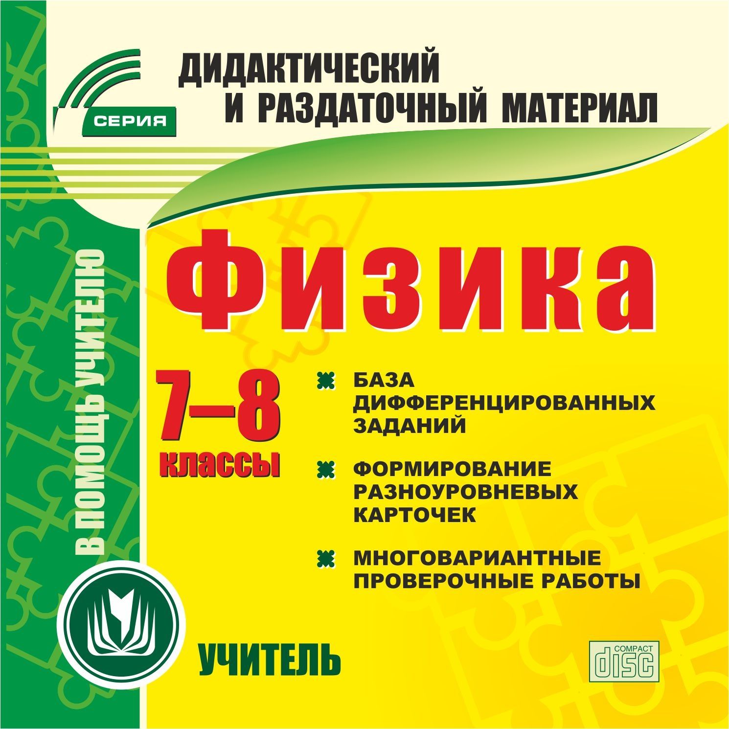 Физика. 7-8 классы (карточки). Компакт-диск для компьютера: База дифференцированных зад...
Физика. 7-8 классы (карточки). Компакт-диск для компьютера: База дифференцированных зад...