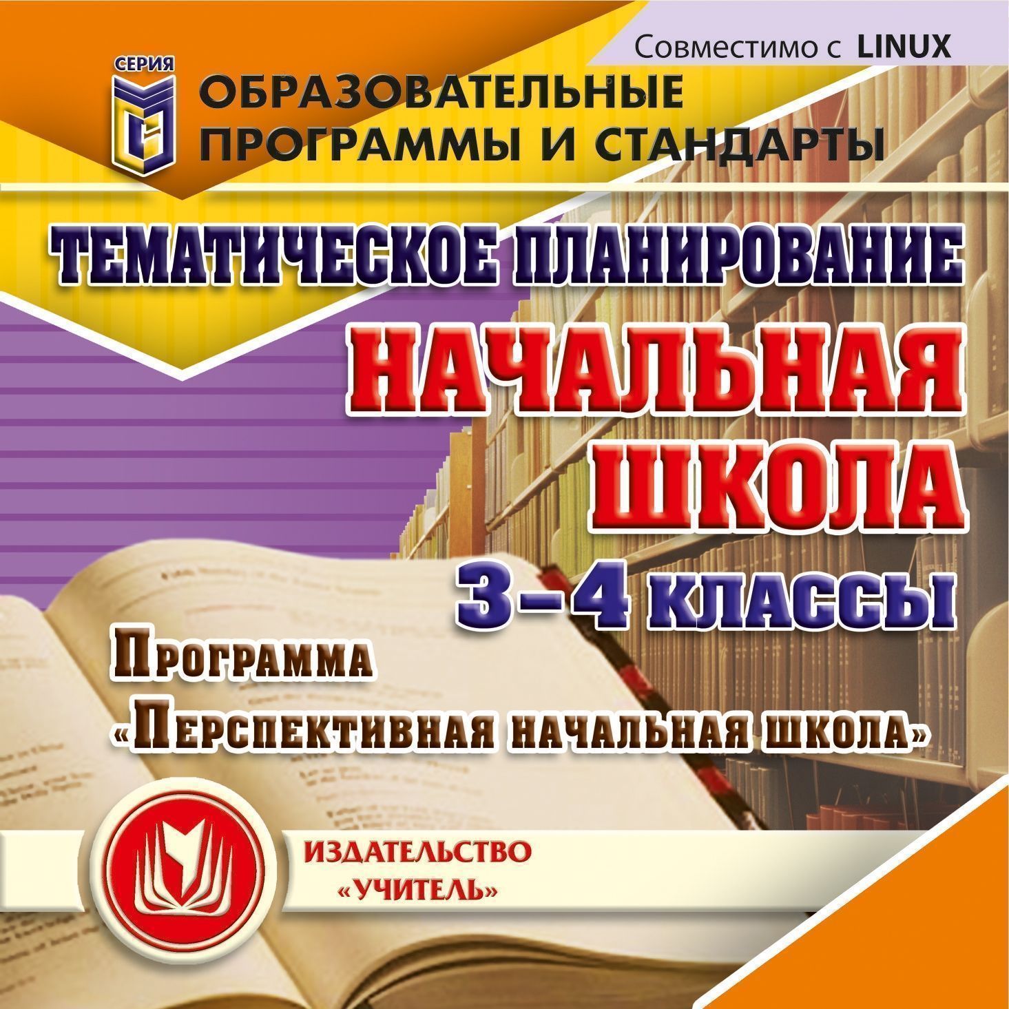 Тематическое планирование в начальной школе. 3-4 классы. Программа Перспективная начал...
Тематическое планирование в начальной школе. 3-4 классы. Программа Перспективная начал...