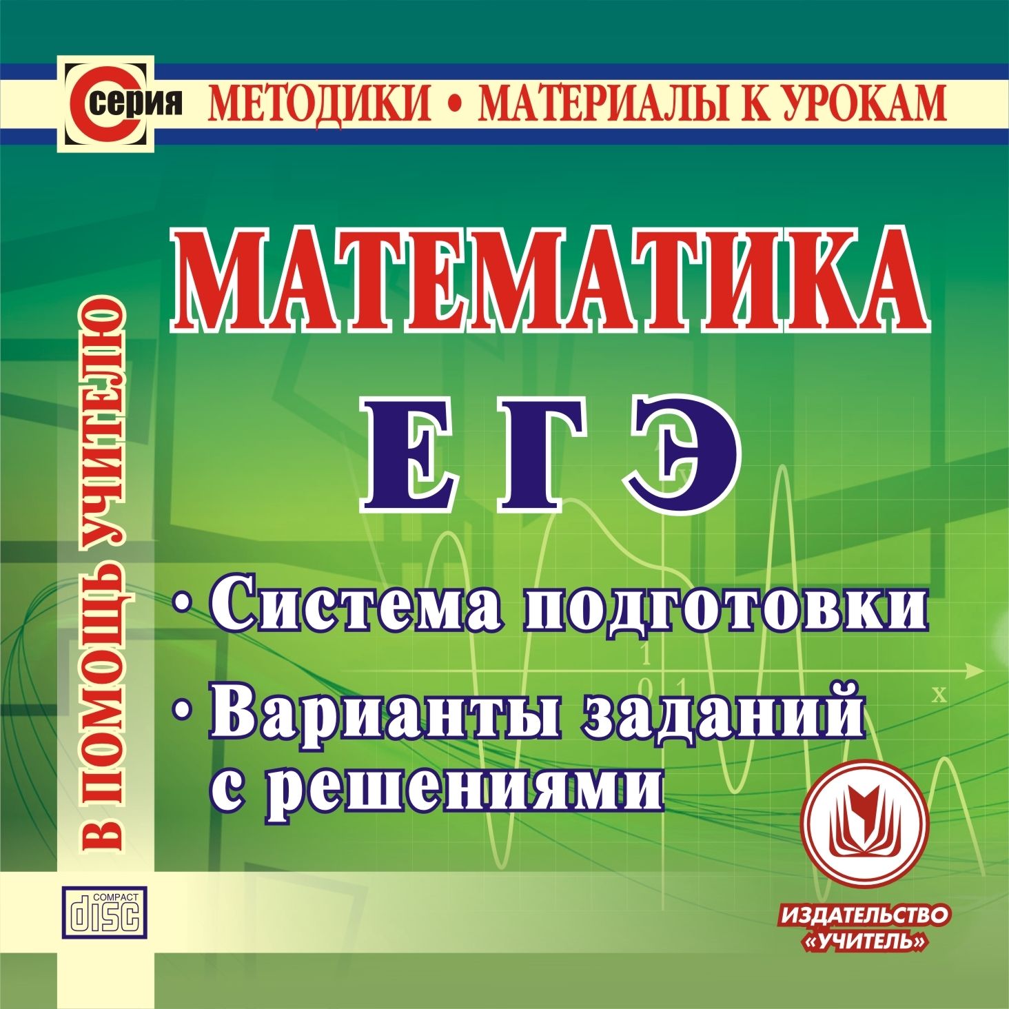 Математика. ЕГЭ. Компакт-диск для компьютера: Система подготовки. Варианты заданий с ре...
Математика. ЕГЭ. Компакт-диск для компьютера: Система подготовки. Варианты заданий с ре...