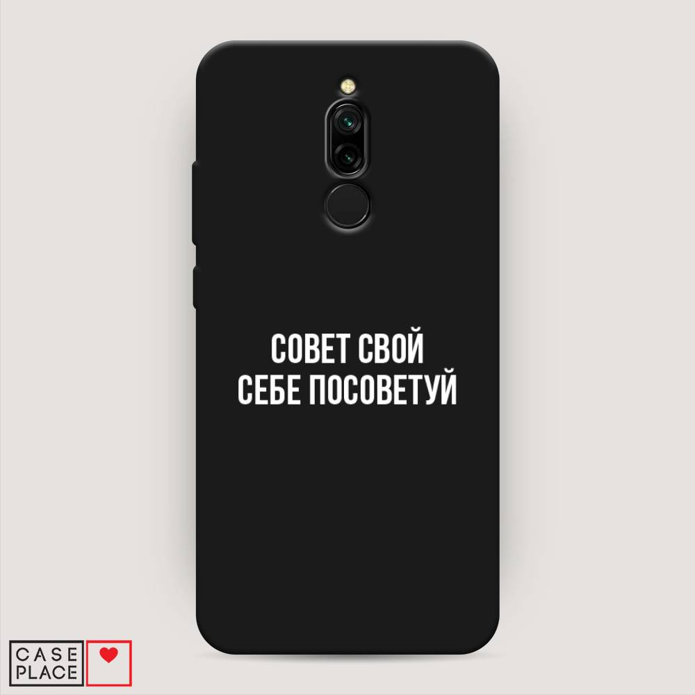 Матовый силиконовый чехол "Совет свой себе посоветуй" на Xiaomi Redmi 8, Разноцветный, 37152-1
Матовый силиконовый чехол "Совет свой себе посоветуй" на Xiaomi Redmi 8, Разноцветный, 37152-1