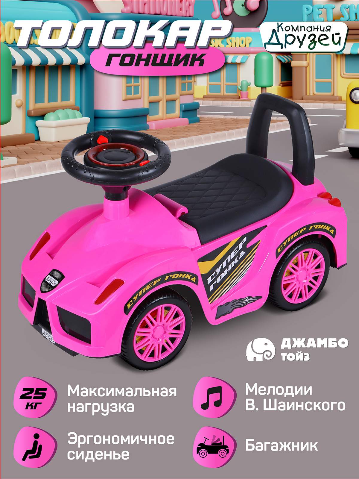 Каталка детская толокар Компания Друзей с мелодиями розовый, 60х36х27 см. JB5300468, JB5300466
Каталка детская толокар Компания Друзей с мелодиями розовый, 60х36х27 см. JB5300468, JB5300466