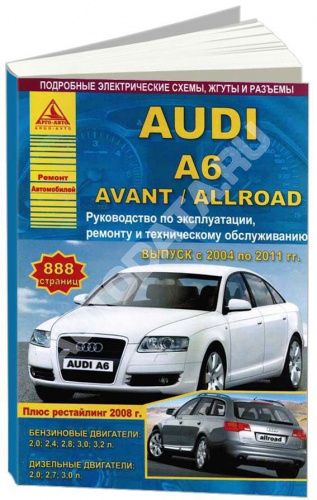 Audi A6, Avant, Allroad 2004-11 с бензиновыми и дизельными двигателями Ремонт Эксплуатация
Audi A6, Avant, Allroad 2004-11 с бензиновыми и дизельными двигателями Ремонт Эксплуатация