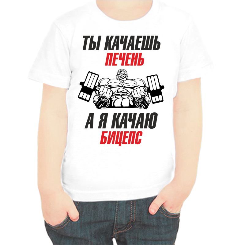 Футболка мальчику белая 34 р-р ты качаешь печень а я качаю бицепс, Белый, fdm_ty_kachaesh_pechen
Футболка мальчику белая 34 р-р ты качаешь печень а я качаю бицепс, Белый, fdm_ty_kachaesh_pechen