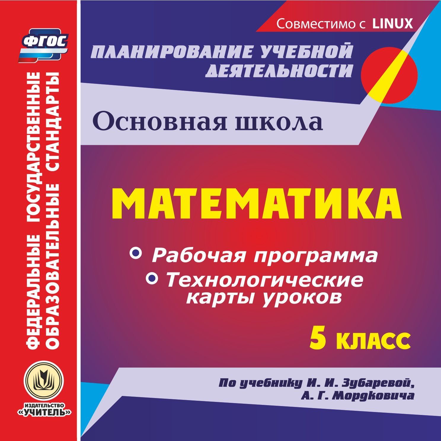 Математика. 5 класс. Рабочая программа и технологические карты уроков по учебнику И. И....
Математика. 5 класс. Рабочая программа и технологические карты уроков по учебнику И. И....