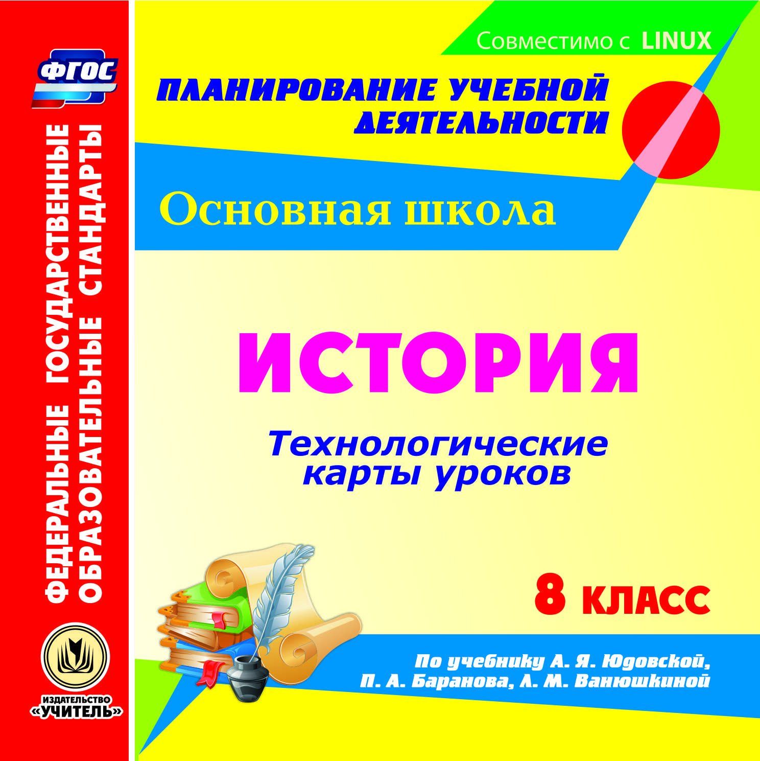 История. 8 класс. Технологические карты уроков по учебнику А. Я. Юдовской, П. А. Барано...
История. 8 класс. Технологические карты уроков по учебнику А. Я. Юдовской, П. А. Барано...