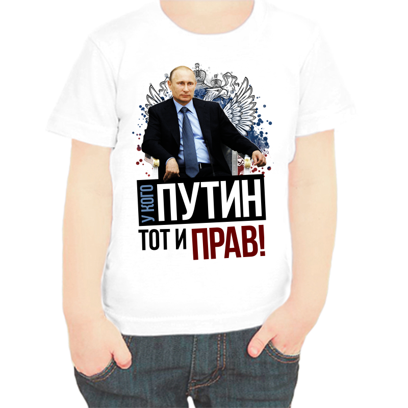Футболка мальчику белая 28 р-р с Путиным у кого Путин тот и прав, Белый, fdm_u_kogo_putin_tot_i_prav
Футболка мальчику белая 28 р-р с Путиным у кого Путин тот и прав, Белый, fdm_u_kogo_putin_tot_i_prav
