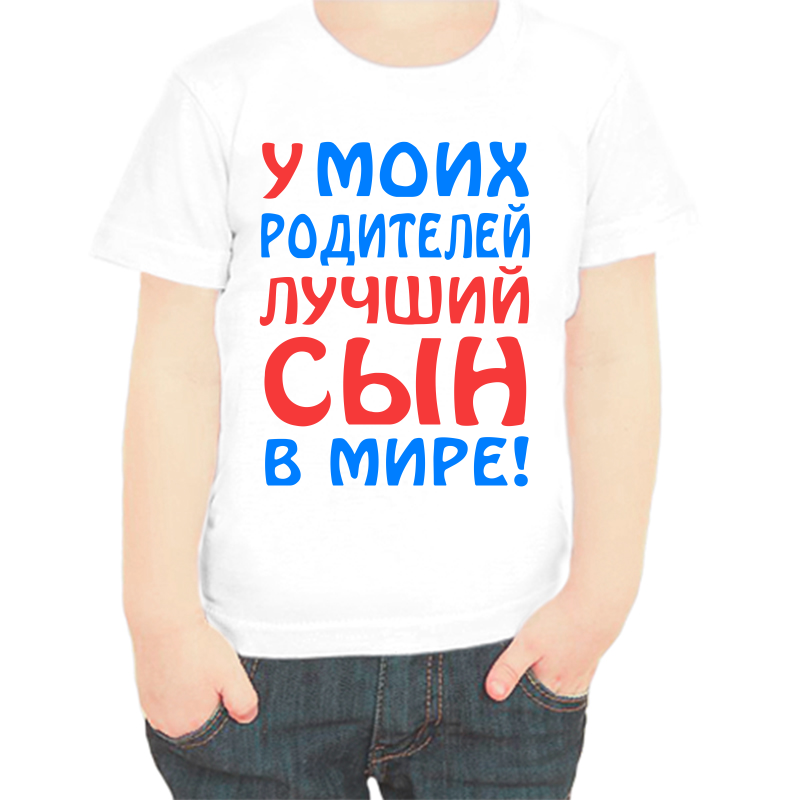 Футболка мальчику белая 26 р-р у моих родителей лучший сын в мире, Белый, fdm_u_moih_roditeley_luchshiy_syn_v_mire
Футболка мальчику белая 26 р-р у моих родителей лучший сын в мире, Белый, fdm_u_moih_roditeley_luchshiy_syn_v_mire