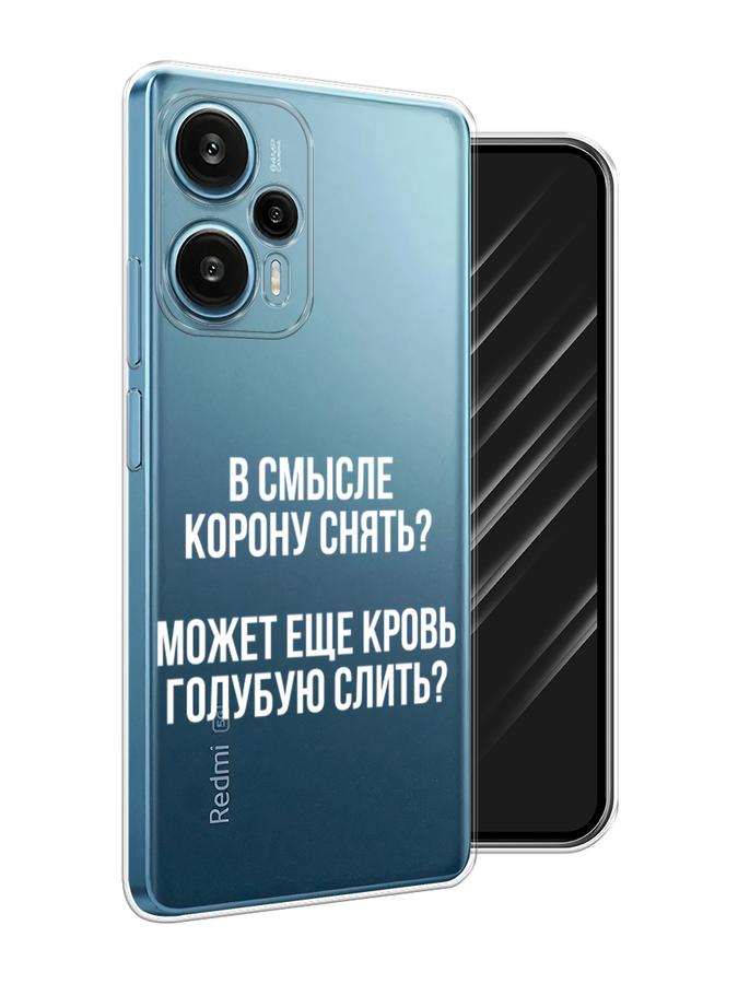 Чехол Awog на Xiaomi Redmi Note 12 Turbo, Poco F5 "Королевская кровь", Прозрачный;белый, 318750-1
Чехол Awog на Xiaomi Redmi Note 12 Turbo, Poco F5 "Королевская кровь", Прозрачный;белый, 318750-1