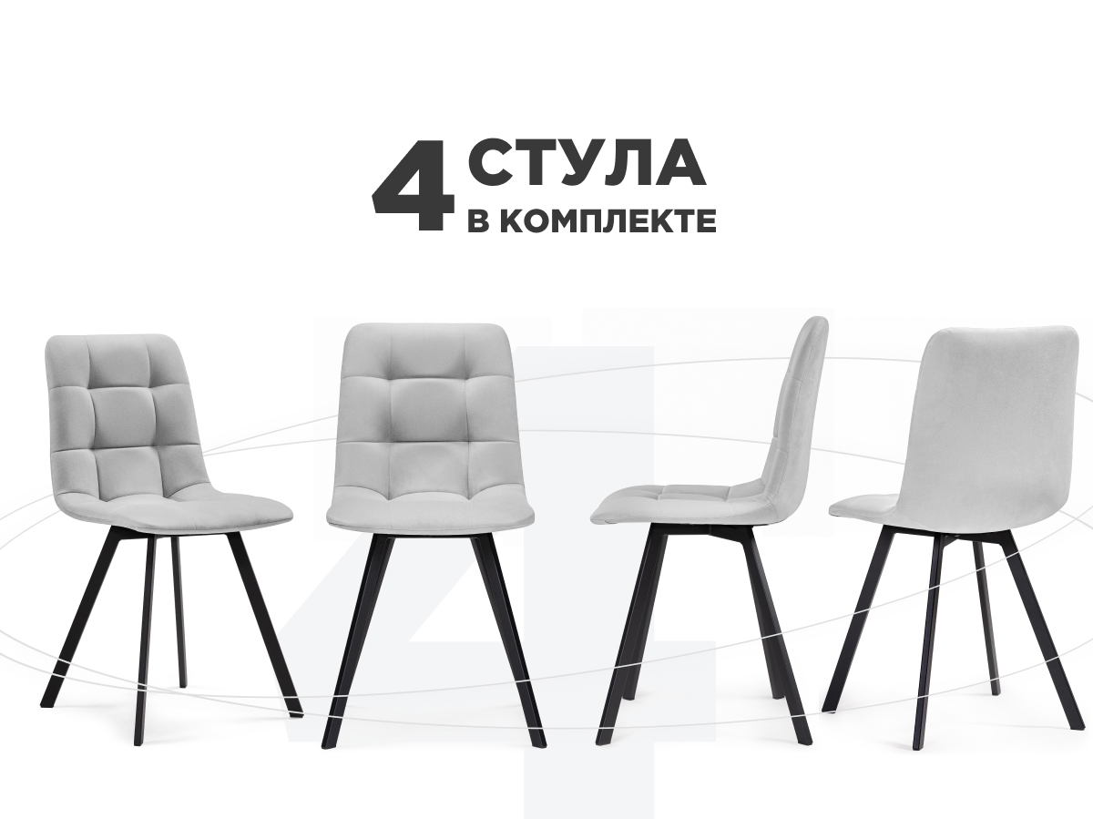 Комплект из 4-х стульев на металлокаркасе ЛайфМебель Чилли светло-серый / черный, Чилли П
Комплект из 4-х стульев на металлокаркасе ЛайфМебель Чилли светло-серый / черный, Чилли П