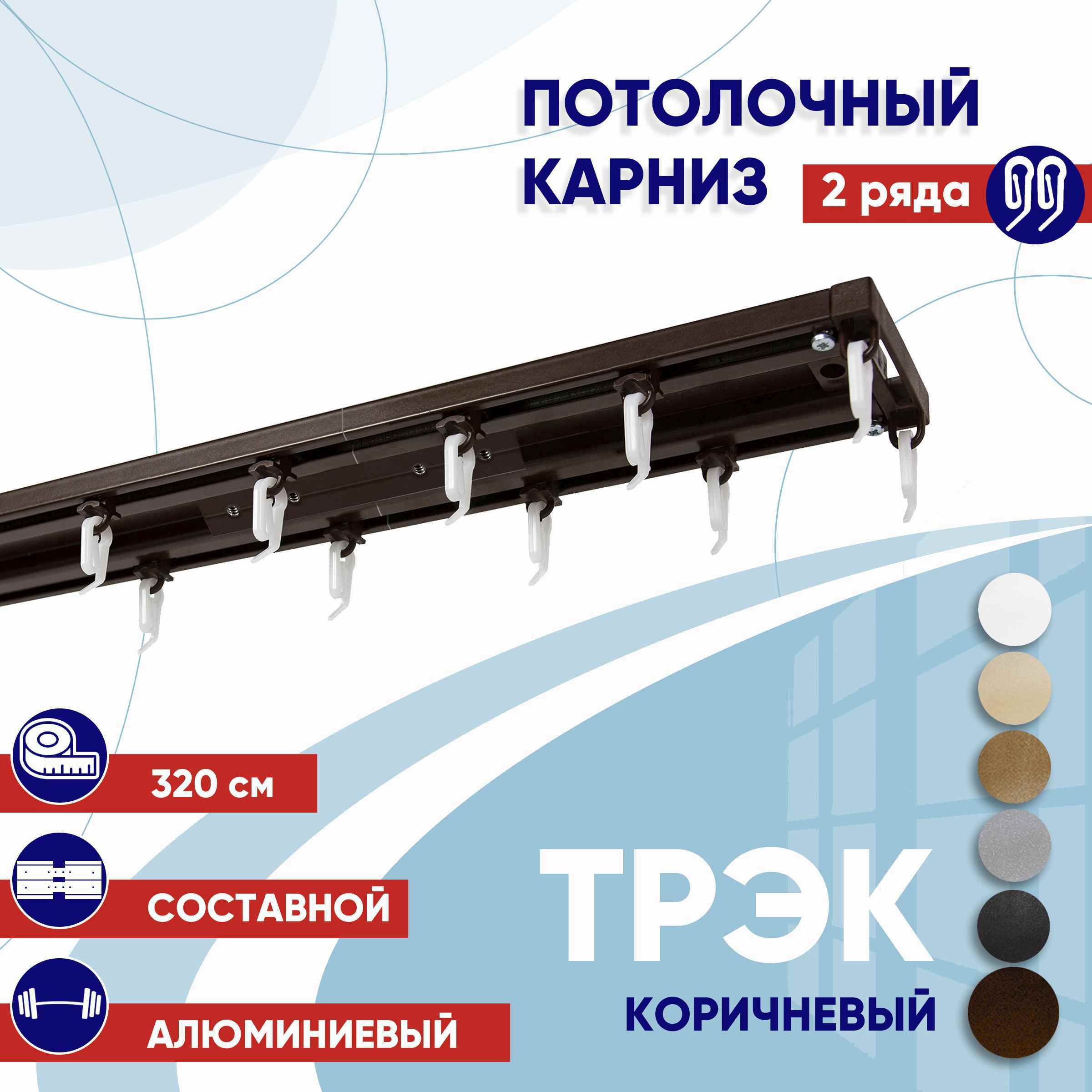 Карниз для штор 320 см двухрядный потолочный профильный коричневый, металл ТК2175081, ТрэкТК
Карниз для штор 320 см двухрядный потолочный профильный коричневый, металл ТК2175081, ТрэкТК