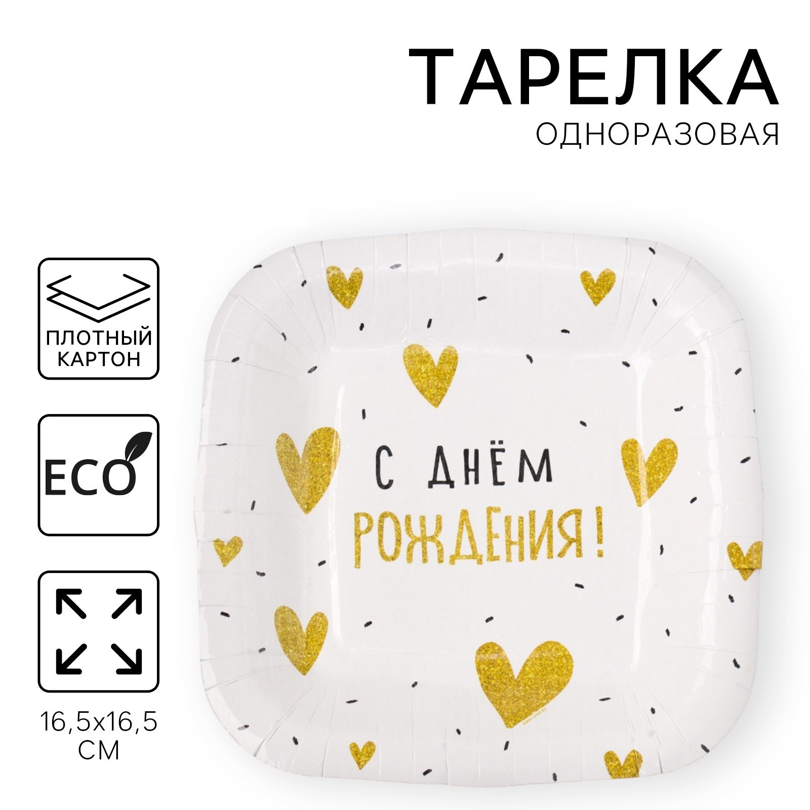 Тарелка одноразовая Страна Карнавалия С Днем Рождения сердечки, квадрат, 16,5 х 16,5 см, 1, Белый, Тарелка одноразовая
Тарелка одноразовая Страна Карнавалия С Днем Рождения сердечки, квадрат, 16,5 х 16,5 см, 1, Белый, Тарелка одноразовая