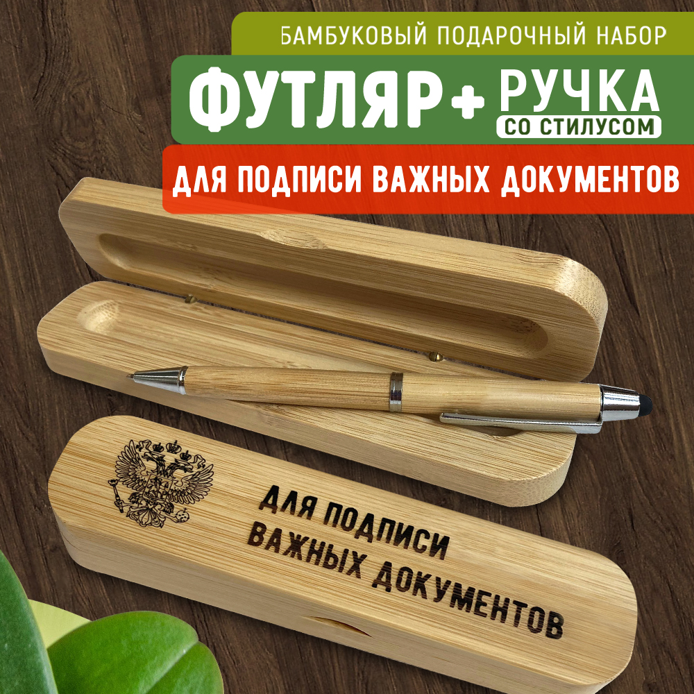 Ручка Woodenking со стилусом в футляре "Для подписи важных документов" синяя 0,2 мм, Подарочные ручки
Ручка Woodenking со стилусом в футляре "Для подписи важных документов" синяя 0,2 мм, Подарочные ручки