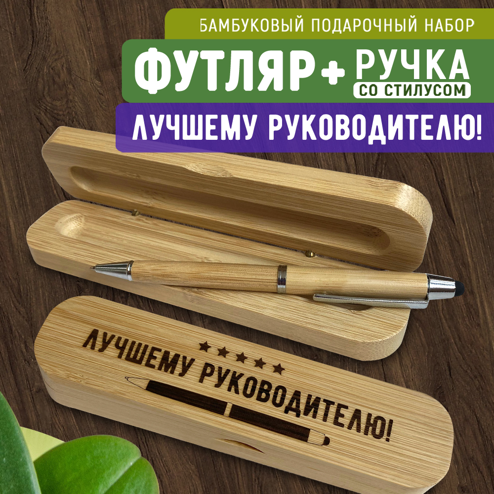 Ручка Woodenking со стилусом в футляре "Лучшему руководителю" синяя 0,2 мм, Подарочные ручки
Ручка Woodenking со стилусом в футляре "Лучшему руководителю" синяя 0,2 мм, Подарочные ручки