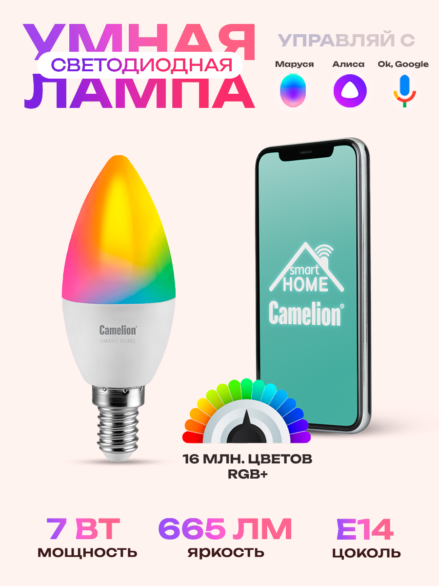 Умная лампочка светодиодная Camelion Smart Home E14, C35, 7 Вт, 6500 К, с Яндекс Алисой, LSH7/C35/RGBСW/Е14/WIFI
Умная лампочка светодиодная Camelion Smart Home E14, C35, 7 Вт, 6500 К, с Яндекс Алисой, LSH7/C35/RGBСW/Е14/WIFI