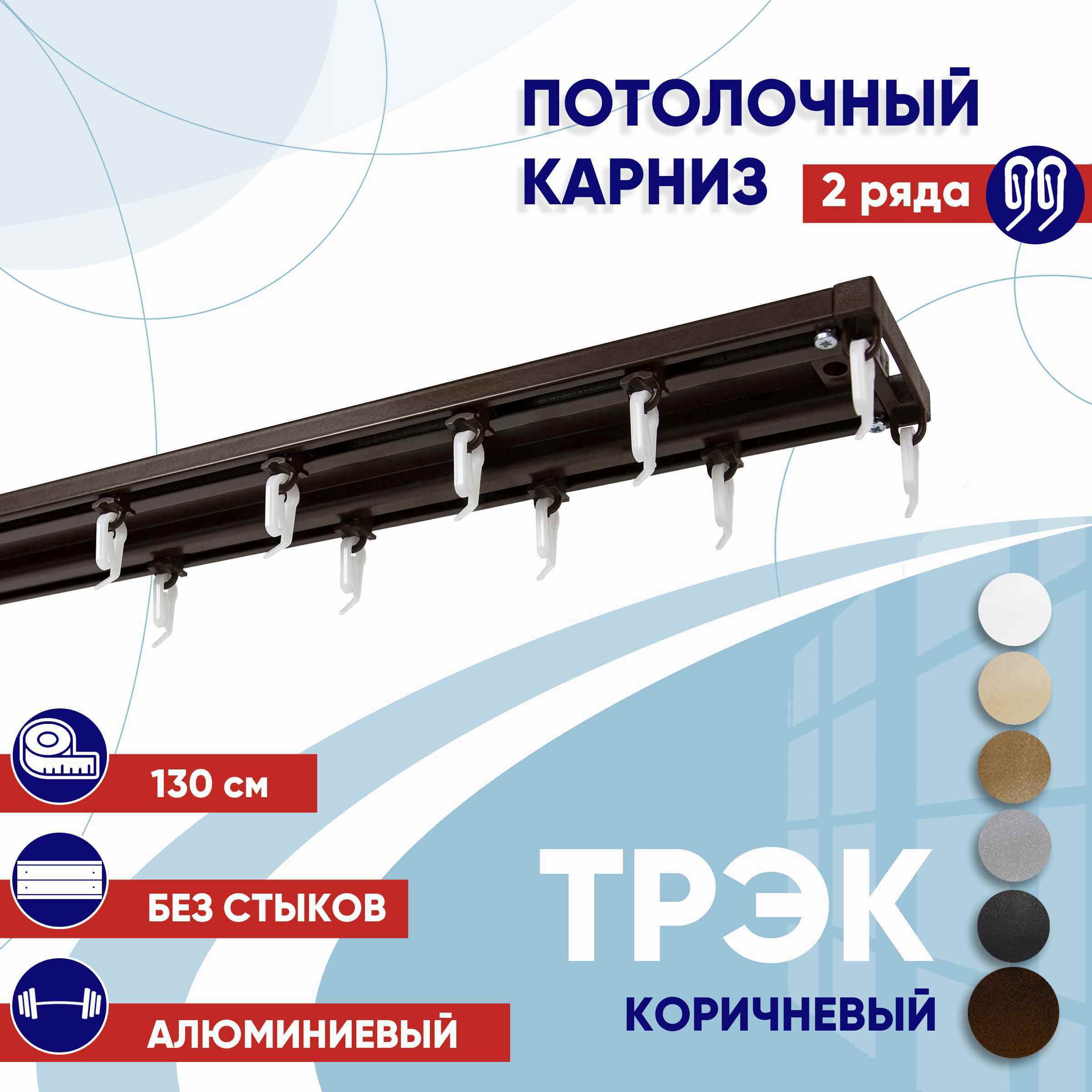 Карниз для штор 130 см двухрядный потолочный профильный коричневый, металл ТК2175123, ТрэкТК
Карниз для штор 130 см двухрядный потолочный профильный коричневый, металл ТК2175123, ТрэкТК