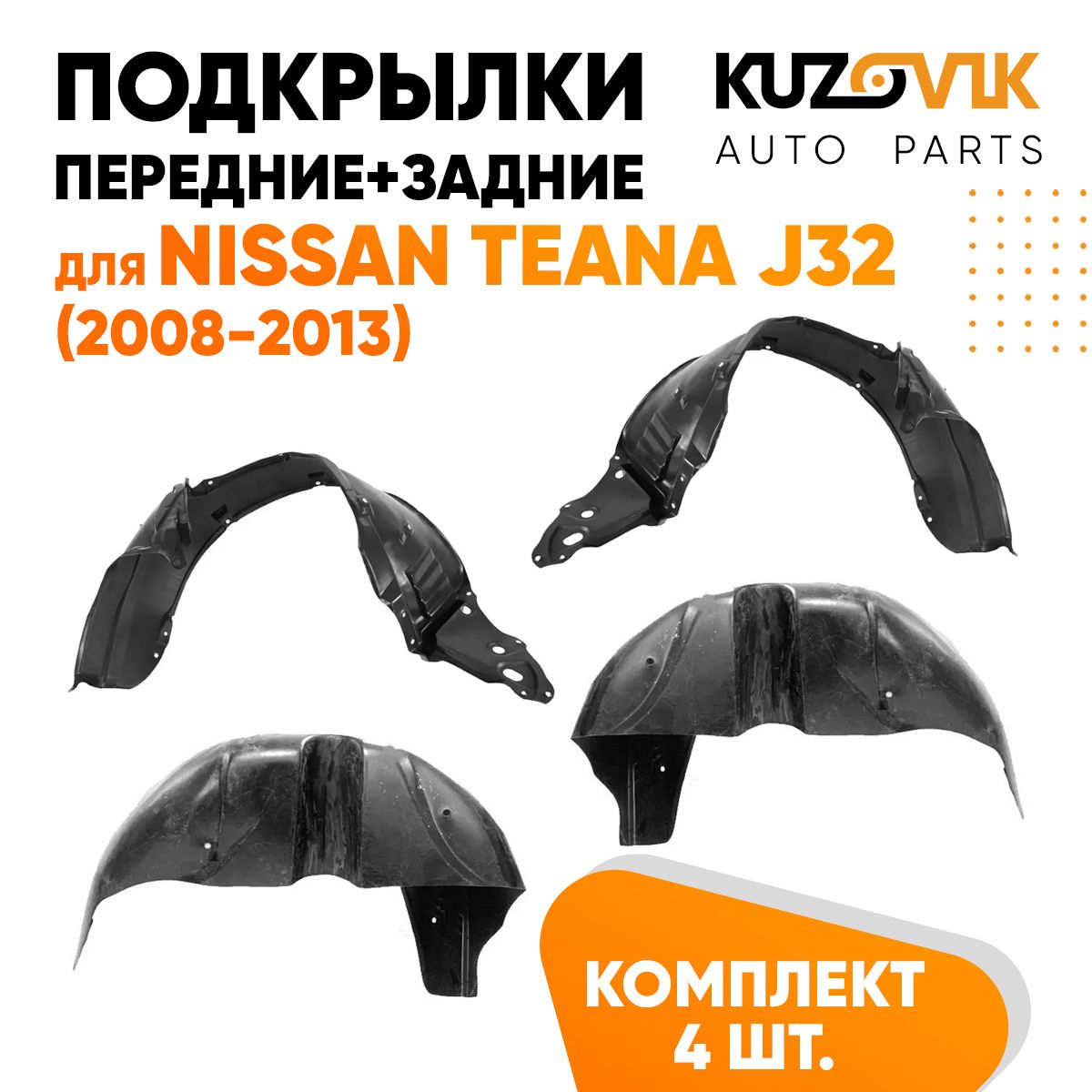Подкрылки KUZOVIK Ниссан Теана Teana J32 2008-2013 4 шт передн + задн KZVK5700050087, Подкрылки для Ниссан Теана Nissan Teana J32 (2008-2013) 4 штуки комплект передние + задние, локер, защита крыла
Подкрылки KUZOVIK Ниссан Теана Teana J32 2008-2013 4 шт передн + задн KZVK5700050087, Подкрылки для Ниссан Теана Nissan Teana J32 (2008-2013) 4 штуки комплект передние + задние, локер, защита крыла