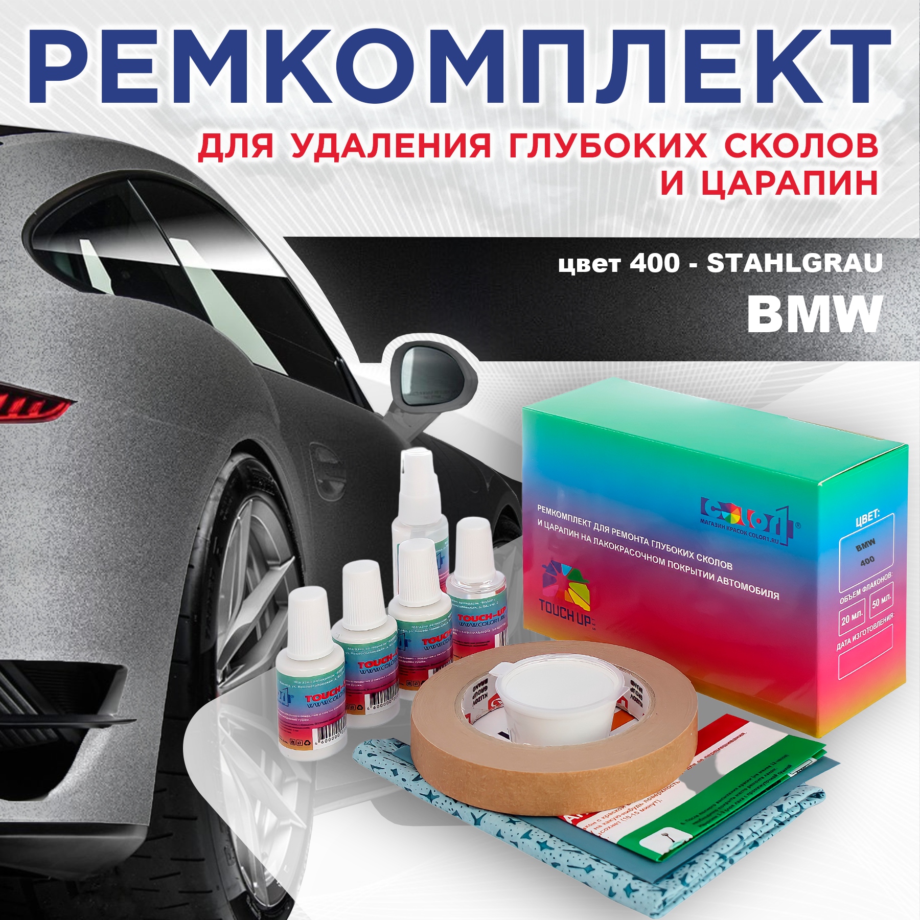 Ремкомплект для ремонта сколов и царапин COLOR1 для BMW, цвет 400 - STAHLGRAU, Бесцветный
Ремкомплект для ремонта сколов и царапин COLOR1 для BMW, цвет 400 - STAHLGRAU, Бесцветный