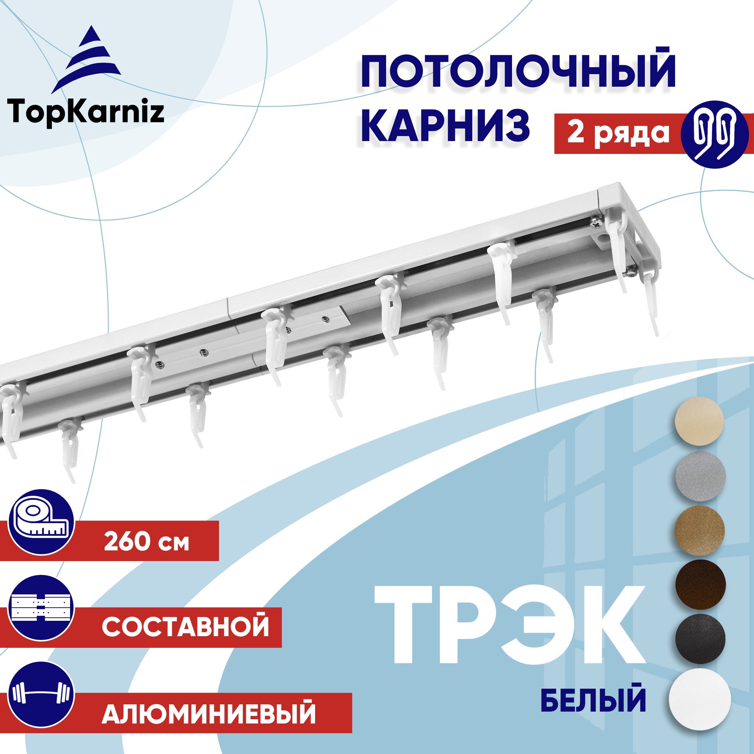 Карниз для штор 260 см двухрядный потолочный профильный белый металл ТК2176018, ТрэкТК
Карниз для штор 260 см двухрядный потолочный профильный белый металл ТК2176018, ТрэкТК