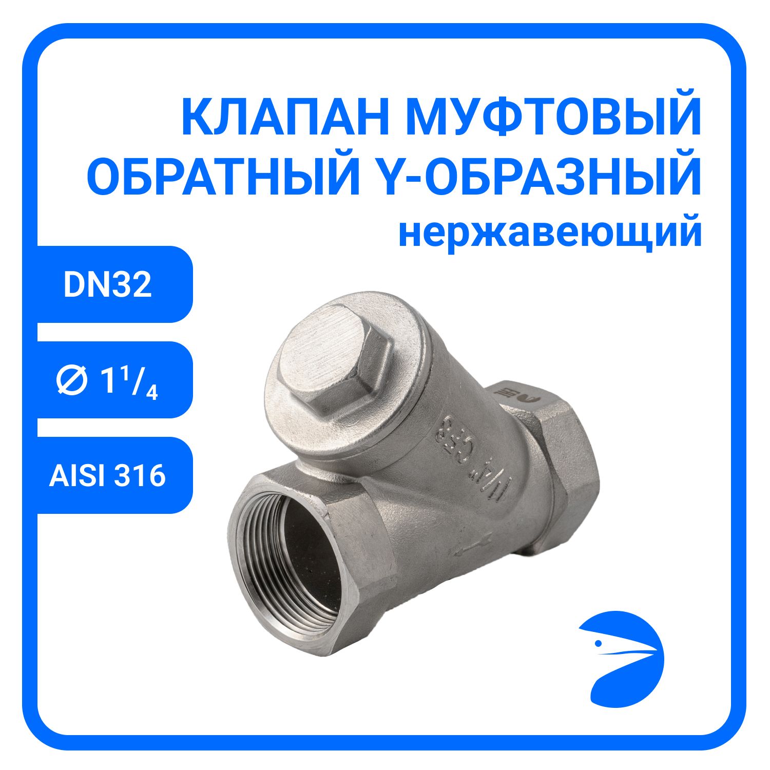 Обратный клапан Newkey Y-тип нержавеющий, AISI316 DN32 (1_1/4"), (CF8M), PN40 NK-YC32/6, Обратный клапан муфтовый Y 316
Обратный клапан Newkey Y-тип нержавеющий, AISI316 DN32 (1_1/4"), (CF8M), PN40 NK-YC32/6, Обратный клапан муфтовый Y 316
