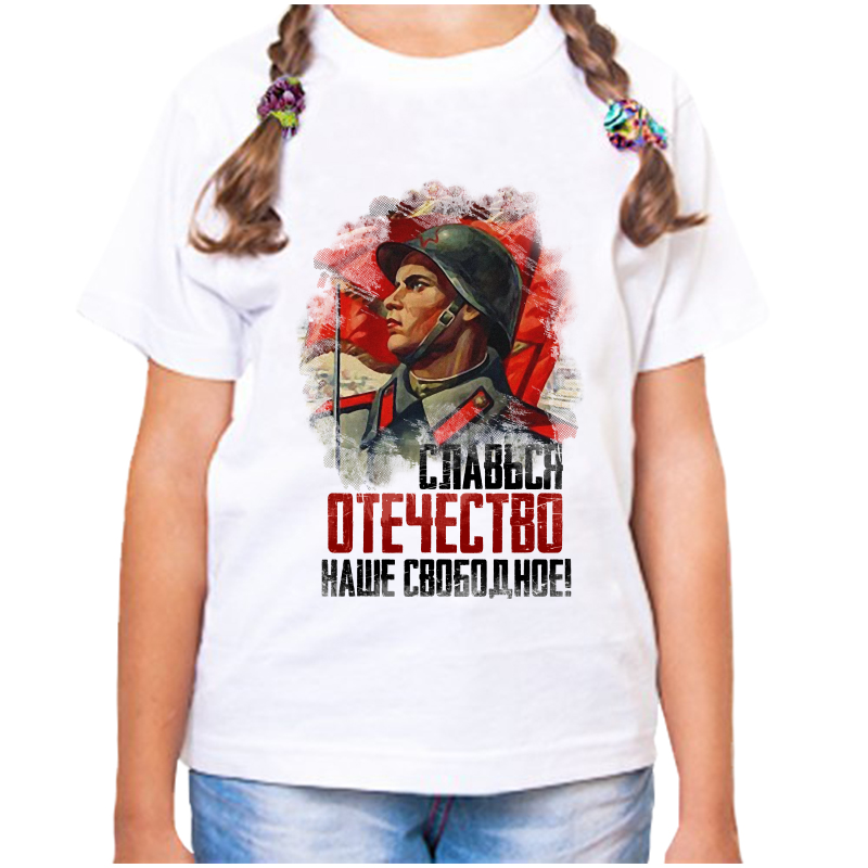 Футболка девочке белая 32 р-р слався отечество наше свободное, Белый, fdd_slavsya_otechestvo_nashe_obodnoe
Футболка девочке белая 32 р-р слався отечество наше свободное, Белый, fdd_slavsya_otechestvo_nashe_obodnoe