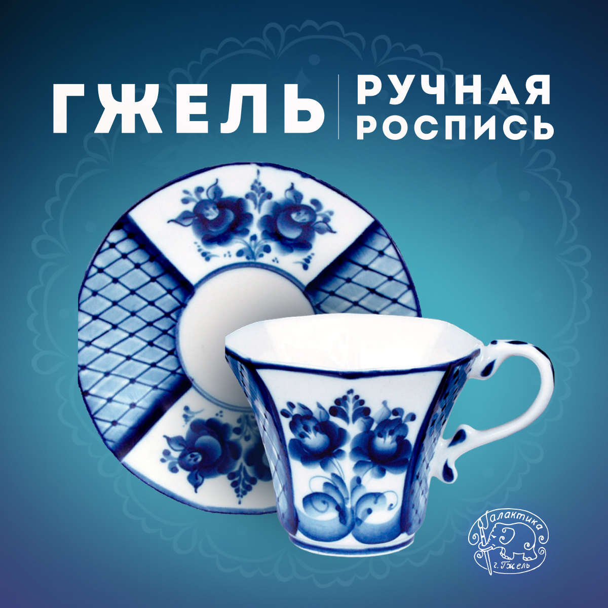Чайная пара Галактика г.Гжель Грань 180 мл К-1СФ463-462-19710-04, Белый;синий, К-1СФ463-462-19710-04
Чайная пара Галактика г.Гжель Грань 180 мл К-1СФ463-462-19710-04, Белый;синий, К-1СФ463-462-19710-04