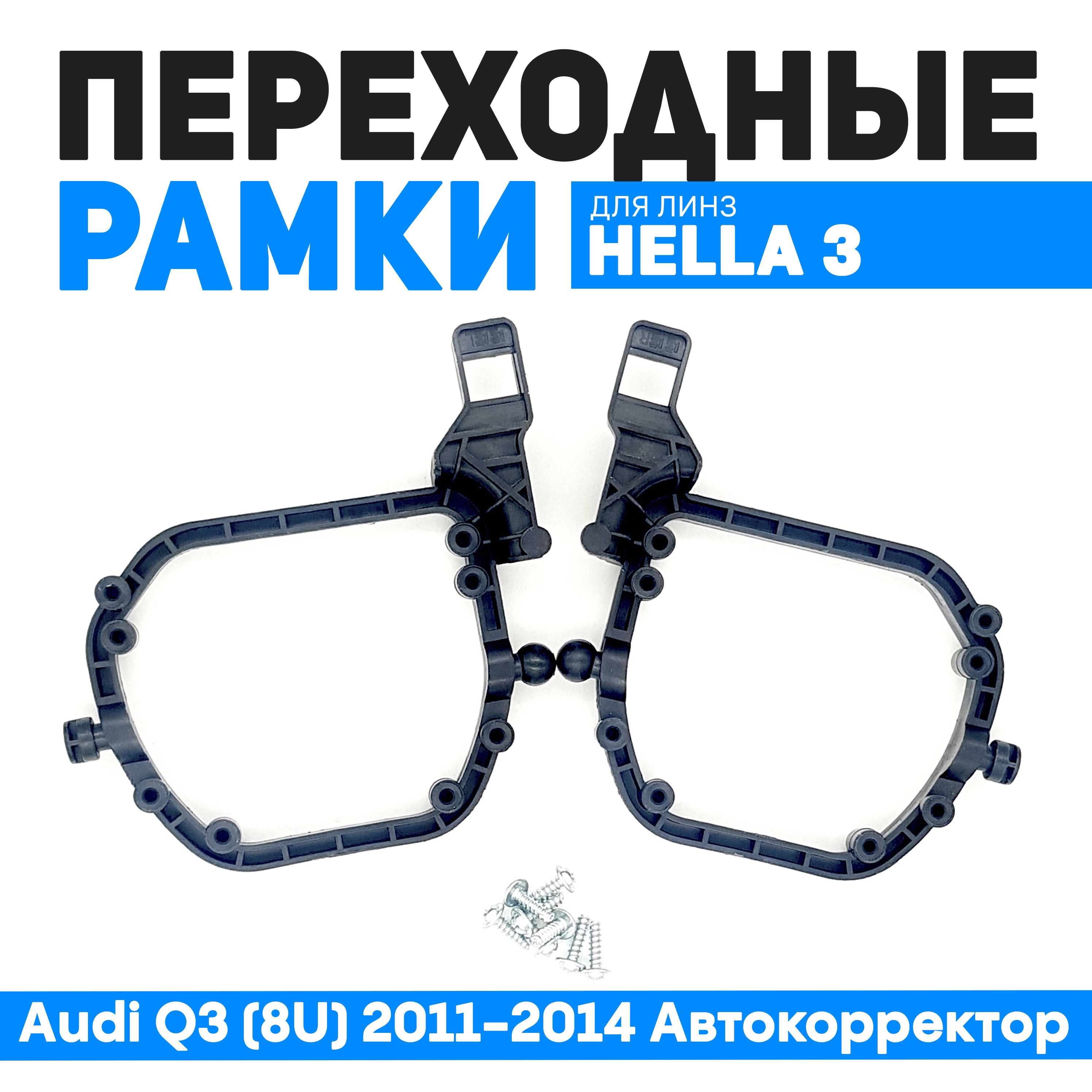 Переходные рамки Bunker-Svet для замены линз Audi Q3 (8U) 2011-2014 Автокорректор, BUN-PR-09
Переходные рамки Bunker-Svet для замены линз Audi Q3 (8U) 2011-2014 Автокорректор, BUN-PR-09