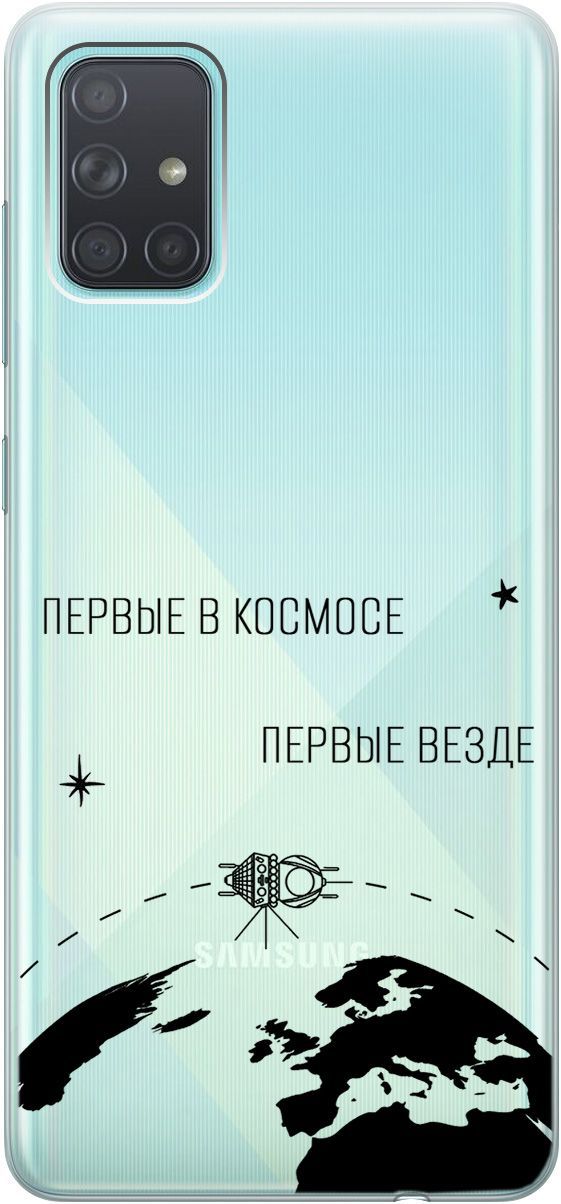 Чехол на Samsung Galaxy A71 с принтом "First in Space" прозрачный, Прозрачный;желтый, 1773
Чехол на Samsung Galaxy A71 с принтом "First in Space" прозрачный, Прозрачный;желтый, 1773